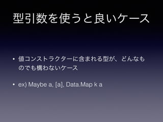 ʹ`
? 󥹥ȥ饯`˺ޤͤɤʤ
ΤǤ☋ʤ`
? ex) Maybe a, [a], Data.Map k a
 