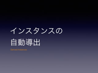󥹥󥹤
Ԅӌ
Derived Instances
 
