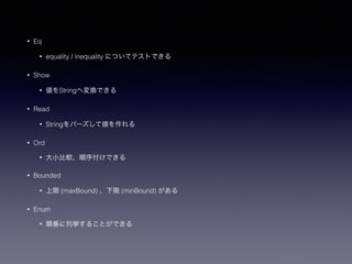 ? Eq
? equality / inequality ˤĤƥƥȤǤ
? Show
? String؉QǤ
? Read
? Stringѩ`Ƃ
? Ord
? С^򸶤Ǥ
? Bounded
?  (maxBound)  (minBound) 
? Enum
? 혷В뤳ȤǤ
 