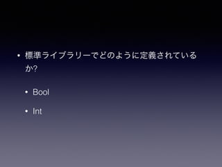 ? ˜ʥ饤֥`ǤɤΤ褦˶xƤ
?
? Bool
? Int
 