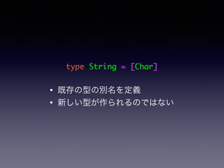 type String = [Char]
? ȴͤ΄ex
? ¤ͤΤǤϤʤ
 