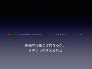 data Int = -2147483648 | -2147483647 | ... | -1 | 0 | 1 | 2 | ... | 2147483647
gHζxȤϮʤ뤬
Τ褦˿
 
