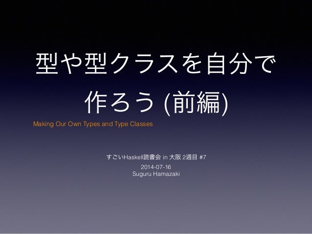 すごいhaskell読書会 第7章 前編
