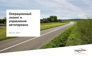 Москва, 2016
Операционный
лизинг и
управление
автопарками
 