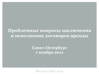 Проблемные вопросы заключения
 и исполнения договоров аренды

        Санкт-Петербург
         1 ноября 2011
 