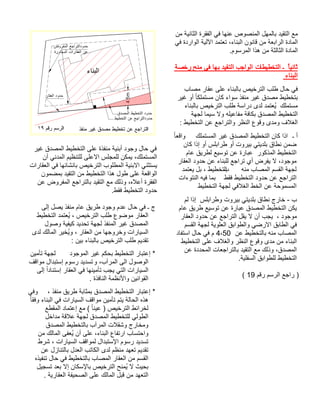 نم ةيناثلا ةرقفلا يف اهنع صوصنملا لهملاب ديقتلا عم يف ةدراولا ةيللآا دمتعت ،ءانبلا نوناق نم ةعبارلا ةداملا.موسرملا اذه نم ةثلاثلا ةداملا تاطيطختلا ـ ًايناث ةصخر حنم يف اهب ديقتلا بجاولا ءانبلا باصم راقع ىلع ءانبلاب صيخرتلا بلط لاح يف ريغ وأ ًاكلمتسم ناك ءاوس ذفنم ريغ قدصم طيطختب ءانبلاب صيخرتلا بلط ةسارد ىدل دمتعُي كلمتسم ةهجل اميس لاو هليعافم ةفاكب قدصملا طيطختلاطيطختلا نع عجارتلاو رظنلا عوقو ىدمو فلاغلا: ـ أ كلمتسملا ريغ قدصملا طيطختلا ناك اذا ًاعقاو ناك اذإ وأ سلبارط وأ توريب يتيدلب قاطن نمضروكذملا طيطختلا ماع قيرطل عيسوت نع ةرابع راقعلا دودح نع ءانبلل عجارت يأ ضرفي لا ،دوجوم هنم باصملا مسقلا ةهجلب دمتعي لب ، طيطختلاطقف طيطختلا دودح نع عجارتلا تاءوتنلا هيف امب طيطختلا ةهجل يفلاغلا طخلا نع ةحومسملا مل اذإ سلبارطو توريب يتيدلب قاطن جراخ - ب ماع قيرط عيسوت نع ةرابع قدصملا طيطختلا نكي ، دوجوم راقعلا دودح نع عجارتلا لقي لا نأ بجي مسقلا ةهجل ةيولعلا قباوطلاو يضرلاا قباطلا يف نع طيطختلاب هنم باصملا4،50 دافتسا لاح يف م طيطختلا ىلع فلاغلاو رظنلا عوقو ىدم نم ءانبلا نع ةددحملا تاعجارتلاب ديقتلا عم كلذو ،قدصملا .ةيلفسلا قباوطلل طيطختلا مقر مسرلا عجار )19( 
في حال وجود أبنية منفذة على التخطيط المصدق غير 
المستملك، يمكن للمجلس الاعلى للتنظيم المدني أن 
يستثني الابنية المطلوب الترخيص بانشائها في العقارات 
الواقعة على طول هذا التخطيط من التقيد بمضمون 
الفقرة أعلاه، وذلك مع التقيد بالتراجع المفروض عن 
حدود التخطيط فقط. 
ج ـ في حال عدم وجود طريق عام منفذ يصل إلى 
العقار موضوع طلب الترخيص ، يُعتمد التخطيط 
المصدق غير المنفذ لجهة تحديد كيفية وصول 
السيارات وخروجها من العقار ، ويُخير المالك لدى 
تقديم طلب الترخيص بالبناء بين : 
* إعتبار التخطيط بحكم غير الموجود لجهة تأمين 
الوصول الى المرآب، و تسديد رسوم إستبدال مواقف 
السيارات التي يجب تأمينها في العقار إستنادا إلى 
القوانين والأنظمة النافذة . 
* إعتبار التخطيط المصدق بمثابة طريق منفذ ، وفي 
هذه الحالة يتم تأمين مواقف السيارات في البناء وفقا لخرائط الترخيص ( عينا ) مع إعتماد المقطع 
الطولي للتخطيط المصدق لجهة علاقة مداخل 
ومخارج وشقلات المرآب بالتخطيط المصدق 
واحتساب ارتفاع البناء، على أن يُعفى المالك من 
تسديد رسوم الإستبدال لمواقف السيارات ، شرط 
تقديم تعهد منظم لدى الكاتب العدل بالتنازل عن 
القسم من العقار المصاب بالتخطيط في حال تنفيذه 
بحيث لا يُمنح الترخيص بالإسكان إلا بعد تسجيل 
التعهد من قبل المالك على الصحيفة العقارية . 
 