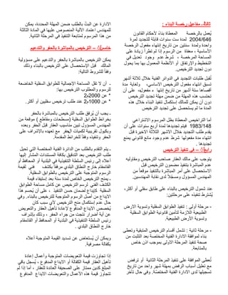 ثال ا ثً ـ مفاعيل رخصة البناء : 
يُعمل بالرخصة المعطاة بناءً لأحكام القانون 
2004/646 لمدة ست سنوات قابلة للتجديد لمرة 
واحدة ولمدة سنتين من تاريخ إنتهاء مفعول الرخصة 
الأساسية ، معفاة من الرسوم إذا لم تطرأ زيادة على 
المساحة المرخصة ، شرط عدم وجود تعديل في 
التخطيط والإرتفاق أو الأنظمة المعمول بها بما يحول 
دون تجديد الترخيص. 
تُقبل طلبات التجديد في الدوائر الفنية خلال ثلاثة أشهر 
تسبق انتهاء مفعول الترخيص الاساسي، ولغاية مدة 
أقصاها ستة أشهر من تاريخ إنتها ء مفعوله، على أن 
تحتسب هذه المهلة من ضمن مهلة تجديد الترخيص 
دون أن يمكن للمالك إستكمال تنفيذ البناء خلال هذه 
المدة ما لم يستحصل على تجديد الترخيص 
أما التراخيص المعطاة بظل المرسوم الاشتراعي 
1983/148 فيتم تجديدها لمدة أربع سنوات على أن 
يقدم طلب التجديد خلال الاشهر الثلاثة الاخيرة قبل 
انتهاء مدة مفعولها شرط عدم وجود مانع قانوني يمنع 
تجديدها . 
في تنفيذ الترخيص – ◌ًً رابعا 
يتوجب على مالك العقار صاحب الترخيص ومقاوليه 
عدم المباشرة بتنفيذ مضمون الترخيص قبل 
الاستحصال على أمر المباشرة بالتنفيذ موقعا من 
المهندس المسؤول ومسجّلا لدى نقابة المهندسين. 
عند شمول الترخيص بالبناء على طابق سفلي أو أكثر، 
يُشترط تنفيذه على مرحلتين: 
- مرحلة أولى : تنفيذ الطوابق السفلية وتسوية الارض 
الطبيعية اللازمة لتأمين قانونية الطوابق السفلية 
وتسوية الأرض الطبيعية. 
- مرحلة ثانية : تشمل أقسام الترخيص المتبقية وتعطى 
بناء لموافقة الادارة الفنية المختصة بعد التثبت من 
صحة تنفيذ المرحلة الاولى بموجب اذن خاص 
بالمتابعة. 
تُعطى الموافقة على تنفيذ المرحلة الثانية أو ترفض 
مع تعليل أسباب الرفض بمهلة شهر واحد من تاريخ 
تسجيلها لدى الادارة الفنية المختصّة. وفي حال تأخر 
الادارة عن البتّ بالطلب ضمن المهلة المحددة، يمكن 
للمهندس اعتماد الآلية المنصوص عليها في المادة الثالثة 
من هذا المرسوم لمتابعة التنفيذ في المرحلة الثانية. 
الترخيص بالمباشرة بالحفر والتدعيم – ◌ خام ا س 
يمكن الترخيص بالمباشرة بالحفر والتدعيم على مسؤولية 
المالك قبل الإستحصال على الترخيص بالبناء وذلك 
وفقا للشروط التالية: 
ـ أن لا تقل المساحة الإجمالية للطوابق السفلية الخاضعة 
للرسوم والمطلوب الترخيص بها: 
* عن 2000 م 2 
* عن 1000 م 2 عند طلب ترخيص سفليين أو أكثر. 
ـ يجب أن يُرفق طلب الترخيص بالمباشرة بالحفر 
بخرائط الطوابق السفلية (مسطحات ومقاطع ) موقعة من 
المهندس المسؤول تبين مناسيب العقار قبل الحفر وبعده 
وبكيول تقريبية لكميات الحفر مع تعهده بالإشراف على 
الحفر وتنفيذه وفقا للخرائط المقدمة. 
ـ يتم التقدم بالطلب من الدائرة الفنية المختصة التي تحيل 
طلب الترخيص بعد التدقيق بكافة المستندات المشار إليها 
أعلاه إلى رئيس السلطة التنفيذية في البلدية أو المحافظ أو 
القائمقام خارج النطاق البلدي مرفقا بكشف فني لقيمة 
الرسوم المتوجبة على الترخيص بالطوابق السفلية. 
ـ يمنح الترخيص الخاص لمدة سنة بعد إستيفاء قيمة 
الكشف الفني لرسم الترخيص عن كامل مساحة الطوابق 
السفلية كإيداع لضمان حسن التنفيذ ، على أن يُحسم هذا 
الايداع من أصل الرسوم المتوجبة للترخيص بالبناء. وفي 
حال عدم إستكمال منح الترخيص لأي سبب كان 
يُخصص الايداع المدفوع لإعادة تأهيل العقار والتعويض 
عن أية أضرار نتجت من جراء الحفر ، وذلك بإشراف 
رئيس السلطة التنفيذية في البلدية أو المحافظ أو القائمقام 
خارج النطاق البلدي . 
ويمكن أن يُستعاض عن تسديد القيمة المتوجبة أعلاه 
بكفالة مصرفية. 
إذا تجاوزت قيمة التعويضات المتوجبة وأعمال إعادة 
تأهيل العقار قيمة الكفالة أو الايداع المدفوع ، يُسجل باقي 
المبلغ كدين ممتاز على الصحيفة العائدة للعقار ، أما إذا لم 
تتجاوز قيمة هذه الأعمال والتعويضات الايداع المدفوع 
 