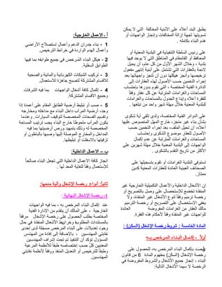 يطبق البند أعلاه على الأبنية المخالفة التي لا يمكن 
تسويتها لجهة إزالة المخالفات وإنجاز الواجهات أو 
هدم البناء بكامله . 
على رئيس السلطة التنفيذية في البلدية المعنية أو 
المحافظ أو القائمقام في المناطق التي لا يوجد فيها 
بلدية ، وخلال الشهر الأول من كل عام، أن يحيل 
لائحة بالعقارات التي تشتمل على أبنية إنتهى مفعول 
ترخيصها وأنجز هيكلها دون أن تُنجز واجهاتها بعد 
إجراء التخمين حسب الأصول لهذه العقارات إلى 
الدائرة الفنية المختصة ، التي تقوم بدورها بإحتساب 
المساحات والغرامات المترتبة عن كل عقار وفقا للفقرة أعلاه وإيداع الجدول بالمساحات والغرامات 
للبلدية المعنية خلال مهلة شهر واحد من تبلغها . 
على الدوائر الفنية المختصة، ولدى تلقي أية شكوى 
بشأن بناء غير منجز، خارج المهل المنصوص عليها 
أعلاه، أن تحيل الملف، بعد إجراء التخمين حسب 
الأصول للعقار موضوع الشكوى وإحتساب 
المساحات والغرامات المترتبة عن عدم إكمال 
الواجهات إلى البلدية المعنية خلال مهلة شهرين على 
الأكثر من تاريخ التقدم بالشكوى . 
تستوفي البلدية الغرامات أو تقوم بتسجيلها على 
الصحائف العينية العائدة للعقارات المعنية كدين 
ممتاز. 
إن الأشغال الداخلية والأعمال التكميلية الخارجية غير 
المنفذة تخضع للإستحصال على وصل بالتصريح أو 
رخصة ترميم وفقا لنوع الأشغال غير المنفذة، ولا 
يعفي الإستحصال على التصريح أو رخصة الترميم 
مالك العقار من الغرامات المفروضة العائدة 
للواجهات غير المنفذة وفقا لأحكام هذه الفقرة. 
المادة الخامسة : شروط رخصة الإشغال (السكن) : 
أولا - إكـمـال البـنـاء المـرخـص بــه 
قُ ي ـصَـد بإكمال البناء المرخص به، للحصول على 
رخصة الإشغال (السكن) بمفهوم المادة 6 من قانون 
البناء ، إنجاز جميع الأشغال والشروط المفروضة في 
الرخصة لا سيما الأشغال التالية: 
أ ـ الاعمال الخارجية: 
1 - بناء جدران الدعم وأعمال إستصلاح الأراضي 
وأعمال الهدم الواردة في خرائط الترخيص. 
2 - هيكل البناء المُـرخص في جميع طوابقه بما فيها 
الطوابق السفلية. 
3 - تركيب الشبكات الكهربائية والمائية والصحية 
للاقسام المشتركة لتصبح جاهزة للاستعمال. 
4 - إكمال كافة أشغال الواجهات بما فيه الشرفات 
وجميع الاقسام المشتركة. 
5 - صب أو تبليط أرضية الطابق المقام على أعمدة إذا 
وجد، أرضية المرآب داخل البناء مع مداخله ومخارجه 
وتقسيم الفسحات المخصصة لتوقيف السيارات. وعندما 
يكون المرآب ملحوظا خارج البناء يجب ترتيب المساحة 
المخصصة له وذلك بتمهيد ورص أرضيتها بما فيه 
المداخل والمخارج الموصلة إليها وصبها بالباطون أو 
تزفيتها بالاسفلت أو تبليطها. 
ب – الاعمال الداخلية: 
انجاز كافة الاعمال الداخلية التي تجعل البناء صالحا للإستعمال وفقا للغاية المعد لها . 
ثاني ا:ً أنواع رخصة الإشغال وآلية منحها: 
-1 رخصة الإشغال النهائية : 
عند إكمال البناء المرخص به ، بما فيه الواجهات 
الخارجية ، على المالك أن يتقدم من الإدارة الفنية 
المختصة بطلب الحصول على رخصة الإشغال مرفقا بالمستندات المطلو ـ بة وخرا ـ ئط الأشغال المنفذة في حال 
وجود تعديلات على البناء المرخص مسجلة لدى إحدى 
نقابتي المهندسين ، بالإضافة إلى إفادة من المهندس 
المسؤول تؤكد أن التنفيذ تم تحت إشراف المهندسين 
المعنيين كلُ حسب إختصاصه طبقا للأنظمة المرعية 
وطبقا للترخيص أو التعديل المنفذ ووفقا لأنظمة نقابتي 
المهندسين. 
 