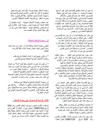 إذا تبين أن البناء مطابق للتصاميم التي على أساسها 
أعُطيت الرخصة ، أو يختلف عنها إنما بقي مطابقا للنصوص النافذة عند منح الترخيص وللأحكام 
الخاصة المحددة في رخصة البناء في حال وجودها، 
تُعطى رخصة الإشغال (السكن) بعد موافقة الإدارات 
الفنية المختصة وبعد أن تكون قد دُفعت عند الإقتضاء 
كافة الرسوم والغرامات المترتبة وفقا للسعر الرائج 
بتاريخ منح رخصة البناء الأساسية عن المساحات 
الإضافية المنفذة دون ترخيص . 
في حال عدم مطابقة البناء أو أي جزءٍ منه للنصوص 
النافذة ، على المالك أن يقوم تحت إشراف المهندس 
المسؤول موقع طلب الرخصة بالأعمال اللازمة 
ليصبح البناء مطابقا وعليه بعد ذلك أن يُعلم الإدارة 
وأن يتقدم بخرائط جديدة عند الإقتضاء موقعة من 
المهندس المسؤول ومسجلة لدى إحدى نقابتي 
المهندسين في بيروت وطرابلس. 
عند وجود عدة أبنية في نفس العقار ، يمكن إعطاء 
رخصة إشغال (سكن) نهائية لكل بناء او بلوك على 
حدة (درج ومصعد مستقل) شرط ان تكون الأقسام 
المشتركة التي يستفيد منها هذا البلوك بما فيها 
المداخل والمرآب وأقسام: الحدائق والتصاوين 
وتسوية الأرض الطبيعية والطوابق السفلية والإنارة 
العامة والطرقات الداخلية التابعة له وفقا للمخطط 
الحجمي المرفق مع الترخيص، منجزة بكاملها، وعلى 
أن تكون كافة الانشاءات المنفذة في العقار لغاية 
تاريخه مستوفية للشروط القانونية. 
ان حق التصرف بالجزء المتبقي الغير المنجز من 
البناء والموجود ضمن القسم المشترك، يحصر بمالك 
العقار الاساسي أو من يحل محله قانونا سواءً لجهة 
تجديد الترخيص أو تعديله أو الحصول على ترخيص 
جديد أو رخصة اشغال، دون المس بالحقوق المكتسبة 
المسجلة على الصحيفة العقارية للاقسام الحاصلة على 
رخصة إسكان نهائية بما فيها الأقسام المفرزة، على 
أن يسجل ذلك على الصحيفة العينية للعقار. 
اذا حصلت مخالفة في أي بلوك من العقار يوقف 
العمل بكامل الابنية وتوضع اشارة بناء مخالف على 
كامل العقار باستثناء الاقسام من البناء المرخصة 
بالاسكان والمفرزة حقوقا مختلفة. 
عند وجود بناء مفرز بموجب المادة 26 من القانون 
1996 يمكن أعطاء /7/ رقم 539 تاريخ 24 
رخصة اشغال نهائية جزئية لكل قسم على حدة (حق 
مختلف) اذا كان هذا القسم والاقسام المشتركة (بما فيه 
واجهات البناء) منجزة بكاملها وفقا للترخيص، وذلك 
بصرف النظر عن قانونية الاقسام المختلفة الاخرى. 
عند اعطاء رخصة الاشغال النهائية لبناء منفصل أو 
لكافة الأبنية المرخصة تعتبر رخصة البناء للأقسام التي 
تم الترخيص بإشغالها نهائيا منتهية حكما حتى ولو لم 
تكن مهلة العمل بها قد انقضت بعد . 
2 : رخصة الإشغال المؤقتة : 
تعطى رخصة اشغال مؤقتة لبناء أو لجزء من بناء تجدد 
سنويا لحين انتهاء مهلة رخصة البناء وفقا للشروط 
التالية: 
* أن تكون جميع أجزاء البناء المنفذة بتاريخ طلب 
رخصة الاشغال الجزئية المؤقتة بوضع قانوني. 
* أن تكون قد انجزت الاشغال وفقا للبند "أولا "ً من المادة 
الخامسة من هذا المرسوم التي تجعل هذا الجزء من البناء 
صالحا للسكن أو للاستثمار ، وخاصةً هيكل الجزء من 
البناء المطلوب اشغاله، الاشغال التكميلية الداخلية، 
التمديدات الصحية والكهربائية الأساسية والحفرة الصحية 
في حال عدم وجود مجرور عام، والمرآب المتوجب. 
إن رخصة الإشغال (السكن) المؤقتة هي صالحة 
للاشتراك مؤقتا بالمياه والكهرباء والهاتف وللسكن في 
القسم المرخص بإشغاله مؤقتا ضمن مدة صلاحيتها وهي 
غير صالحة للفرز النهائي ولا للبيع والتسجيل النهائي في 
الدوائر العقارية. 
ثال ا ثً – إلزامية الإستحصال على رخصة الإشغال : 
بإستثناء الأقسام المفرزة بموجب أحكام القانون رقم 539 
1996 ، يُحظر بيع أو إنتقال أو التفرغ عن /7/ تاريخ 24 
أجزاء الأبنية غير الحائزة على رخصة إشغال نهائية وفق 
الأصول المنصوص عليها أعلاه كما يُحظر إشغال البناء 
بعد إنقضاء مهلة لا تتجاوز ثلاث سنوات من تاريخ 
 