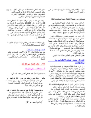 إنتهاء مهلة الترخيص بالبناء ما لم يتم الإستحصال على 
رخصة الإشغال النهائية. 
يُستعاض عن رخصة الإشغال بأحد المستندات التالية : 
1 ـ إفادة صادرة عن الدوائر المالية المختصة في 
المحافظات، أو إفادة مسندة إلى قيود رسمية صادرة عن 
رئيس السلطة التنفيذية في البلدية أو عن المحافظ أو 
القائمقام في حال عدم وجود بلدية ، وعلى مسؤوليتهم، 
.1971/9/ تثبت أن البناء قد أنجز قبل تاريخ 13 
2 ـ افادة من المهندس المسؤول مسجلة لدى إحدى 
نقابتي المهندسين تثبت مطابقة البناء للرخصة المعطاة 
وعدم إستلام أي جواب من الإدارة بشأن طلب رخصة 
الإشغال رغم إنقضاء المهل المحددة ضمن المادة 
السادسة من قانون البناء ، وذلك وفق الآلية الواردة في 
المادة الثالثة من هذا المرسوم، مع التقيد بالمهل 
المنصوص عنها في الفقرة الثالثة من المادة السادسة 
من قانون البناء. 
يعتبر البناء في هاتين الحالتين بمثابة بناء قانوني. 
المادة ال سادسة - فضلات الأملاك العمومية 
والخصوصية: 
ـ إن شراء فضلة أملاك عمومية أو خصوصية عائدة 
للدولة أو للبلديات ناتجة عن تنفيذ تخطيط ( عادي أو 
ضمن مخطط توجيهي عام ) أو إستملاك لا يتم إلا 
بعد موافقة الجهة مالكة الفضلة بناءً على إنهاء الإدارة 
الفنية المختصة التي أعدت دراسة التخطيط . أما شراء 
فضلات الأملاك الخصوصية فيتم وفقا لأحكام قانون 
التنظيم المدني ، وليست إلزامية لإعطاء الترخيص. 
ـ إذا رأت الإدارة الفنية المختصة والجهة مالكة الفضلة 
وجوب ضم هذه الفضلة إلى العقار موضوع طلب 
الترخيص بالبناء ، على الدوائر الفنية المعنية بدراسة 
ملف الترخيص بالبناء تضمين الكشف الفني قيمة ثمن 
الفضلة لصالح الجهة مالكة العقار و المقدرة على أساس 
التخمين المعتمد للعقار لفرض رسم البناء . 
ويتوقف إعطاء رخصة البناء على دفع ا ت لأمين المذكور 
من قبل المالك أو من يحل محله قانون ا ،ً على أن تجري 
فيما بعد معاملات الإسقاط والتحديد والضم على نفقة 
طالب الشراء . 
تعتبر الفضلة في هذه الحالة مضمومة إلى العقار موضوع 
طلب الترخيص بالبناء إذا توافرت فيه شروط الضم 
المنصوص عليها في القوانين العقارية وإلا إعتبرت 
الفضلة وحدة عقارية مع العقار المذكور. 
ـ يحدد ثمن الفضلة نهائيا من قبل اللجنة المحددة في المادة 
26 وفقا للسعر الرائج بتاريخ / 80 من القرار رقم 275 
دفع التأمين وفي حال الخلاف على الثمن تفصل بذلك لجان 
الاستملاك الإستئنافية المختصة على نفس الأسس وذلك 
خلال سنة من تاريخ دفع التأمين . وبعد مرور هذه الفترة ، 
يُعتبر التأمين المدفوع ثمنا لهذه الفضلة ويتوجب على 
الدوائر العقارية ضم هذه الفضلة إلى العقار الأساسي بناء لطلب الشاري . 
ـ إن عملية ضم الفضلة الى العقار ليست الزامية للإدارة اذا 
اعلنت تخصيصها للإستعمال العام. 
المـادة السابعة - الغـــلاف 
مع عدم إمكانية تجاوز الارتفاع الأقصى المحدد في نظام 
المنطقة التي يقع فيها العقار، وفي حال عدم وجود أحكام 
خاصة تتعلق بالغلاف ، يخضع إنشاء البناء للشروط 
التالية: 
أولا - غلاف الأبنية على الطرقات 
أ - الـغـلاف على الطرقات 
تشاد الأبنية داخل خط غلافي أقصى محدد كما يلي: 
أ- 1- بخط عامودي مقام على حدود الطريق العام أو 
على حدود التخطيط ، إرتفاعه يساوي مرتين ونصف 
عرض الطريق أو العرض المقرر لتخطيطه المصدق 
مع حد أدنى قدره 15 متر ا.ً 
وعند وجود إرتفاق تراجع مفروض على جانب أو على 
جانبي الطريق أو التخطيط، يقام الخط العامودي عند 
حد التراجع لجهة العقار . وتعتبر المسافة بين خطي 
التراجع المفروض بمثابة سعة الطريق لتحديد الارتفاع 
. 
( ( راجع الرسم رقم 21 
 