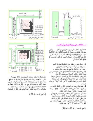 :رـثكأ وأ نـيقيرط ةيواز ىلع فلاـغلا - د رثكأ وأ نيقيرط ةيواز ىلع راقعلا عقي امدنع ، قبطي ىلع ، عطاقت لك ًارتم نيثلاثلا ىدعتي لا لوطبو) 30 (م ىلع ةعقاولا (تاءوتنلا هيف امب) ءانبلا ةهجاو نم ءزجل ،ةعس لقلاا قيرطلالل هزيكرتب رايخلا كرتي) ممصم ( قبطي:يلاتلا فلاغلا 1- ماعلا قيرطلا طيطخت ىلع ماقم يدوماع طخ ل لداعمسمخقيرطلل ررقملا ضرعلا تارم . وأ بناج ىلع ضورفم عجارت قافترإ دوجو دنعو عجارتلا دودح ىلع يدوماعلا طخلا ماقي ،قيرطلا يبناج عجارتلا يطخ نيب ةفاسملا ربتعتو راقعلا ةهجل ذخؤت .عافترلاا ديدحتل قيرطلا ةعس ةباثمب ضورفملا ةددحم يه امك يدوماعلا طخلا اذه ولع ءادتبإ ةطقن هذه نم " ًلاوأ" دنبلا نم "أ" ةرقفلل دئاعلا يدوماعلا طخللةداملا .2- يدوماعلا طخلل يولعلا فرطلا نم دتمي لئام طخ ةبسنب يقفلأا طخلا ىـلع ًلاـئاـم نوـكـيو1/5 دحاو ) ل ةدعاقسمخ.راقعلا لخاد ةهجل ( عافترإ ة يذلا عافترلاا ءانبلل ىصقلأا ولعلا زواجتي لا نأ بجي قبطتو ،ةعس رثكلاا قيرطلا فلاغ قيبطت نع جتني يقاب ىلع لقلاا قيرطلا ىلع ةلطملا ةهجاولا ءازجأ ًةعسرطلا هذهل دئاعلا يفلاغلا طخلا ي يف ةددحملاو ق .ةداملا هذه نم " ًلاوأ" دنبلا نم "أ" ةرقفلا مسرلا عجار) ني مقر 25 مقرو 26 ( 
عندما يكون العقار محاطا بالطرق من ثلاث جهات أو 
اكثر ، لا يُعتمد إرتداد لأي طريق على طريق لا يتقاطع 
معه ، إلا أنه يُسمح بإستثناء القسم من البناء الواقع ضمن 
عمق 30 م من حدود التراجع عن الطريق الأكثر سعة، من 
الغلاف العائد للطريق من الجهة المقابلة، شرط التقيد 
بالغلاف والإرتداد المشار إليه أعلاه على الطرق الجانبية . 
( ( راجع الرسم رقم 27 
 