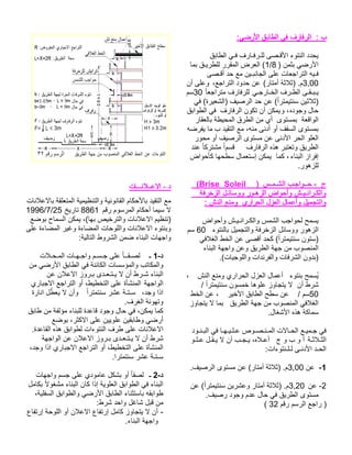 ب :يضرلأا قباطلا يف فرافرلا : قباطلا يـف فراـفرـلل ىصـقلأا ءوتنلا ددحي) نمثب يضرلأا8/1 امب قـيرطلل ررقملا ضرعلا ( ىصـقأ دح عم نيـبناجلا ىلع تاعجارتلا هيـف3,00(راتمأ ةثلاث) .م ،عجارتلا دودح نع نأ ىلعويـجراـخلا فرـطلا ىـقـبـي ًاعجارتم فرافرلل 30مس يف (ةريعشلا) فيصرلا دح نع ( ًارتميتنس نيثلاث) هدوجو لاحو ، فرافرلا نوكت نأ نكمي قباوطلا يف ةعقاولا ىوتسمب راقعلاب ةطيحملا قرطلا نم يأب ديقتلا عم ،هنم ىندأ وأ فقسلا ىوتسمب هضرفي ام روحم وأ فيصرلا ىوتسم نع ىندلأا رحلا ولعلا فرافرلا هذه ربتعتو قيرطلامسق دنع ًاكرتشم ًاءانبلا زارفإ امك ، ضاوحأك اهحطس لامعتسإ نكميروهزلل. ج) سـمـشلا بـجاوــح - (Brise Soleil ةفرخزلا لـئاسوو روـهزلا ضاوحأو شـيـنارـكلاوليمجتلاو : شنلا عنمو يرارحلا لزعلا لامعأو ضاوحأو شـيـنارـكلاو سمشلا بجاوحل حمسي ءوتنلاب ليمجتلاو ةفرخزلا لئاسوو روهزلا60 مس يفلاغلا طخلا نع ىصقأ دحك ( ًارتميتنس نوتس) ءانبلا ةهجاو نعو قيرطلا ةهج نم بوصنملا .(تايجوللاو تادنرفلاو تافرشلا نودب) ءوتنب حمسُيشنلا عنمو يرارحلا لزعلا لامعأ، نأ طرش / ًارتميتنس نوسمخ اهولع زواجتي لا 50/ مس ريخلأا قباطلا حطس نع ، طخلا نع قيرطلا ةهج نم بوصنملا يفلاغلا زواجتي لا امب .لاغشلأا هذه ةكامس دوـنـبلا يف اـهـيـلـع صوـصـنـملا تلااـحلا عـيمـج يف ةـثلاـثلا ج و ب و أ وـلـع لـقـي لا نأ بـجـي ،هلاـعأ:تاءوتنـلـل ىـندلأا دـحلا 1- نع 3,00.فيصرلا ىوتسم نع (راتمأ ةثلاث) .م 2-نع 3,20 نع ( ًارتميتنس نيرشعو راتمأ ةثلاث) .م .فيصر دوجو مدع لاح يف قيرطلا ىوتسم مقر مسرلا عجار ) 32 ( 
د - الاعــلانـــات 
مع التقيد بالأحكام القانونية والتنظيمية المتعلقة بالاعلانات 
1996/7/ لا سيما أحكام المرسوم رقم 8861 تاريخ 25 
(تنظيم الاعلانات والترخيص بها)، يمكن السماح بوضع 
وبنتوء الاعلانات واللوحات المضاءة وغير المضاءة على 
واجهات البناء ضمن الشروط التالية: 
د- 1 ـ لصـقــا على جـسـم واجـهـات المـحـلات 
والمكاتب والمؤسسات الكائنة في الطابق الأرضي من 
البناء شـرط أن لا يـتـعـدى بـروز الاعلان عن 
الواجهة المنشأة على التخطيط، أو التراجع الاجباري 
اذا وجد، سـتـة عشر سنتمتر ا وًأن لا يعطّل انارة 
وتهوئة الغرف. 
كما يمكن، في حال وجود قاعدة للبناء مؤلفة من طابق 
أرضي وطابقين علويين على الاكثر، بوضع 
الاعلانات على طرف النتوءات لطوابق هذه القاعدة. 
شرط أن لا يـتـعـدى بـروز الاعلان عن الواجهة 
المنشأة على التخطيط، أو التراجع الاجباري اذا وجد، 
سـتـة عشر سنتمترا. 
د- 2 ـ لصقا أو بشكل عامودي على جسم واجهات 
البناء في الطوابق العلوية إذا كان البناء مشغولا بكامل 
طوابقه باستثناء الطابق الأرضي والطوابق السفلية، 
من قبل شاغل واحد شرط: 
- أن لا يتجاوز كامل إرتفاع الاعلان أو اللوحة إرتفاع 
واجهة البناء. 
 