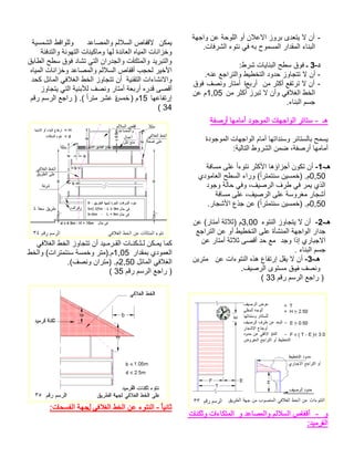 - ةهجاو نع ةحوللا وأ نلاعلاا زورب ىدعتي لا نأ .تافرشلا ءوتن يف هب حومسملا رادقملا ءانبلا-د3ـ :طرش تايانبلا حطس قوف- .هنع عجارتلاو طيطختلا دودح زواجتت لا نأ - نم رثكأ عفترت لا نأعبرأة راتمأفصنو قوف يفلاغلا طخلا نم رثكأ زربت لا نأو 1,05 نع مءانبلا مسج. ـه ةفصرأ اهمامأ دوجوملا تاهجاولا رئاتس - ةدوجوملا تاهجاولا مامأ اهتادنسو رئاتسلاب حمسي:ةيلاتلا طورشلا نمض ،ةفصرأ اهمامأ -ـه1- ةفاسم ىلع ًاءوتن رثكلأا اهؤازجأ نوكت نأ 0,50 يدوماعلا حطسلا ءارو ( ًارتمتنس نيسمخ) .م دوجو ةلاح يفو ،فيصرلا فرط يف رمي يذلا ةفاسم ىلع ،فيصرلا ىلع ةسورغم راجشأ0,50.راجشلأا عذج نع ( ًارتمتنس نيسمخ) .م -ـه2- ءوتنلا زواجتي لا نأ 3,00م نع (راتمأ ةثلاث) عجارتلا نع وأ طيطختلا ىلع ةأشنملا ةهجاولا رادجدجو اذإ يرابجلاا نع راتمأ ةثلاث ىصقأ دح عم ءانبلا مسج. -ـه3- نع تاءوتنلا هذه عافترإ لقي لا نأ نيرتمفصنوف وفيصرلا ىوتسم ق . مقر مسرلا عجار )33( و - و دعاصملاو مللاسلا صافقأ تانكثو تاءاكتملا:ديمرقلا نكمي دعاصملاو مللاسلا صافقلا ةيسمشلا طقاوللو ةئفدتلاو ةئوهتلا تانيكامو اهل ةدئاعلا هايملا تانازخو ديربتلاواوكتملآ قباطلا حطس قوف داشت يتلا ناردجلاو ت هايملا تانازخو دعاصملاو مللاسلا صافقأ بجحل ريخلأاةينقتلا تاءاشنلااو دحك لئاملا يفلاغلا طخلا زواجتت نأ زواجتي يتلا ةينبلأل فصنو راتمأ ةعبرأ هردق ىصقأ اهعافترإ15) مسمخة ًارتم رشع (. مقر مسرلا عجار ) 34 ( يفلاغلا طخلا زواجتت نأ ديـمرـقلا تاـنكـثـل نكـمي امك رادقمب يدومعلا1,05 طخلاو (تارتمتنس ةسمخو رتم).م لئاملا يفلاغلا2,50 .(فصنو نارتم) .م مقر مسرلا عجار )35 ( 
ثاني ا - النتوء عن الخط الغلافي لجهة الفسحات: 
 