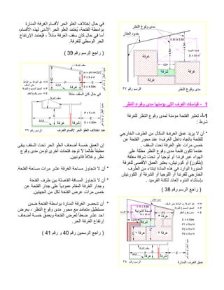 1رظنلا عوقو ىدم اهنمؤي يتلا فرغلا تاسايق - 1-أ- ةفرغلل رظنلا عوقو ىدمل ةنمؤم ةحتفلا ربتعت : طرش*فرغلا قمع ديزي لا نأ ة يجراخلا فرطلا نم لاكملا فرغلا لخاد هاجتاب ةحتفللة نع ةحتفلا روحم دنع فقسلا تحت ةفرغلا ولع تارم سمخ . ىلع ةلطم رظنلا عوقو ىدم ةحتف نوكت امدنع ةقلعم ةفرش تحت وأ ايجول وأ ادنرف ربع ءاوهلا ةفرغلل ىصقلأا قمعلا ربتعي ،شينروك وأ (نوكلب) فرطلا نم ءادتبإ ةداملا هذه يف دراولا ةرونملا شينروكلا وأ ةفرشلا وأ ايجوللا وأ ادنرفلل يجراخلاديمرقلا ةنكثل دئاعلا ءوتنلا ءانثتسإب . مقر مسرلا عجار ) 38 ( ةرانملا ةفرغلا ماسقلأ رحلا ولعلا فلاتخإ لاح يف ،ماسقلأا هذهل ىندلأا رحلا ولعلا دمتعُي ،ةحتفلا ةطساوب عافترلإا دمتعُيف ، ًلائام ةفرغلا فقس ناك لاح يف امأةفرغلل يطسولا رحلا . مقر مسرلا عجار )39 ( 
إن العمق خمسة أضعاف العلو الحر تحت السقف يبقى 
مطبقا طالما لا توجد فتحات أخرى تؤمن مدى وقوع 
نظر وغلافا قانونيين. 
* أن لا تتجاوز مساحة الغرفة عشر مرات مساحة الفتحة. 
* أن لا تتجاوز المسافة الفاصلة بين طرف الفتحة 
وجدار الغرفة المقام عموديا على جدار الفتحة عن 
خمس مرات عرض الفتحة لكل من الجهتين. 
* أن تنحصر الغرفة المنارة بواسطة الفتحة ضمن 
مستطيل متعامد مع محور مدى وقوع النظر ، بعرض 
احد عشر ضعفا لعرض الفتحة وبعمق خمسة أضعاف 
إرتفاع الغرفة الحر. 
( ( راجع الرسمين رقم 40 و رقم 41 
 