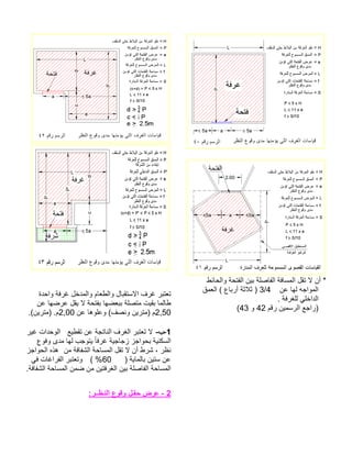 طئاحلاو ةحتفلا نيب ةلصافلا ةفاسملا لقت لا نأ * نع اهل هجاوملا4/3 قمعلا ( عابرأ ةثلاث ) . ةفرغلل يلخادلا مقر نيمسرلا عجار)42 و 43 ( 
تعتبر غرف الاستقبال والطعام والمدخل غرفة واحدة 
طالما بقيت متصلة ببعضها بفتحة لا يقل عرضها عن 
2,50 م (مترين ونصف) وعلوها عن 2,00 م. (مترين). 
-1 ب- لا تعتبر الغرف الناتجة عن تقطيع الوحدات غير 
السكنية بحواجز زجاجية غرفا يتوجب لها مدى وفوع 
نظر ، شرط أن لا تقل المساحة الشفافة من هذه الحواجز 
عن ستين بالماية ( 60 % ) وتعتبر الفراغات في 
المساحة الفاصلة بين الغرفتين من ضمن المساحة الشفافة. 
2 - عرض حقـل وقوع النـظــر: 
 
