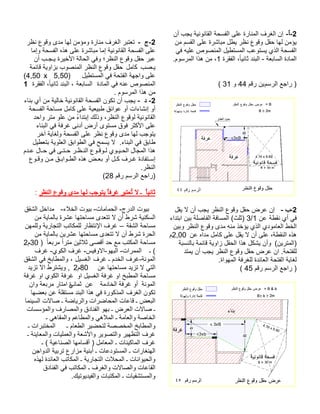 2 -أ- نأ بجي ةينوناقلا ةحسفلا ىلع ةرانملا فرغلا نإ نم مسقلا ىلع ةرشابم لطي رظن عوقو لقح اهل نمؤي يف هيلع صوصنملا ليطتسملا بعوتسي يذلا ةحسفلا ةداملاةعباسلا ةرقفلا ،ًايناث دنبلا - 1.موسرملا اذه نم ، مسرلا عجار )ني مقر 44 و 31 ( 2 - ب- لقي لا نأ بجي رظنلا عوقو لقح ضرع نإ ةطقن يأ يفنع 1/3 ءادتبا نيب ةلصافلا ةفاسملا (ثلث) نيبو رظنلا عوقو ىدم هنم ذخؤي يذلا يدوماعلا طخلانع هادم لماك ىلع لقي لا نأ ىلع ،ةطقنلا هذه 2,00م (نيرتملا) ةبسنلاب ةمئاق ةيواز لقحلا اذه لكشي نأوةحتفلل دتمي نأ بجي رظنلا عوقو لقح ضرع نا . .ةاوهملا ةفرغلل ةدئاعلا ةحتفلا ةياغل مقر مسرلا عجار )45 ( 
-2 ج - تعتبر الغرف منارة ومؤمن لها مدى وقوع نظر 
على الفسحة القانونية إما مباشرة على هذه الفسحة وإما 
عبر حقل وقوع النظر؛ وفي الحالة الأخيرة يـجـب أن 
يـصب كامل حقل وقوع النظر المنصوب بزاوية قائمة 
(4,50 x على واجهة الفتحة في المستطيل ( 5,50 
المنصوص عنه في المادة السابعة ، البند ثانيا،ً الفقرة 1 
من هذا المرسوم . 
-2 د - يجب أن تكون الفسحة القانونية خالية من أي بناء 
أو إنشاءات أو عوائق طبيعية على كامل مساحة الفسحة 
القانونية لوقوع النظر، وذلك إبتداءً من علو متر واحد 
على الأكثر فوق مستوى أرض أدنى غرفة في البناء 
يتوجب لها مدى وقوع نظر على الفسحة ولغاية آخر 
طابق في البناء. لا يسمح في الطوابق العلوية بتعطيل 
هذا المجال الحـيـوي لـوقـوع النـظـر حـتـى في حـال عـدم 
إسـتفادة غـرف كـل أو بعـض هذه الطـوابـق مـن وقـوع 
النظر. 
( (راجع الرسم رقم 28 
ثانيا ـ لا تُعتبر غرفا يتوجب لها مدى وقوع النظر : 
بيوت الدرج- الحمامات- بيوت الخلاء- مداخل الشقق 
السكنية شرط أن لا تتعدى مساحتها عشرة بالماية من 
مساحة الشقة – غرف الإنتظار للمكاتب التجارية وللمهن 
الحرة شرط أن لا تتعدى مساحتها عشرين بالماية من 
مساحة المكتب مع حد أقصى ثلاثين مترا مربعا ( 30 م 2 
) ـ الممرات- البهو-الاوفيس- غرف الكوي- غرف 
المونة-غرف الخدم ـ غرف الغسيل ، والمطابخ في الشقق 
التي لا تزيد مساحتها عن 80 م 2 , ويشترط الا تزيد 
مساحة المطبخ او غرفة الغسيل او غرفة الكوي او غرفة 
المونة أو غرفة الخادمة عن ثمان ة ي امتار مربعة وان 
تكون الغرف المذكورة في هذا البند مستقلة عن بعضها 
البعض ـ قاعات المحاضرات والرياضة ـ صالات السينما 
ـ صالات العرض ـ بهو الفنادق والمصارف والمؤسسات 
الخاصة والعامة ـ الملاهي والمطاعم والمقاهي ـ 
والمطابخ المخصصة لتحضير الطعام ـ المختبرات ـ 
غرف التظهير والتصوير والأشعة والعمليات والمعاينة ـ 
غرف الماكينات ـ المعامل ( أقسامها الصناعية ) ـ 
الهنغارات ـ المستودعات ـ أبنية مزارع تربية الدواجن 
والحيوانات ـ المحلات التجارية ـ المكاتب العائدة لهذه 
القاعات والصالات والغرف ـ المكاتب في الفنادق 
والمستشفيات ـ المكتبات والفيديوتيك. 
 