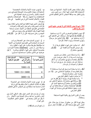 يمكن إستثناء بعض أقسام الأبنية، المشابهة من حيث 
الإستعمال لتلك المشار إليها أعلاه ، من تأمين مدى 
وقوع النظر بعد موافقة المجلس الأعلى للتنظيم المدني 
. 
ثالثا - تهوئة بعض الأمكنة التي لا يفرض عليها تأمين 
مدى وقوع النظر: 
أ) تـهوى المطابـخ الصغـرى التـي لا تـزيد مساحتها 
عن 8,00 م 2 (ثمان ة ي أمتار مربعة)، فـي الشـقـق التي 
لا تزيد مساحتها عن 80 م 2 ( ثمانين متر مربعا )ً 
وتُهوى الحمامات وبيوت الخلاء إفرادي ا:ً 
أ- 1- أما مباشرة على الهواء الطلق شرط أن لا 
يقل عرض الفسحة أمام الفتحة عن 0,50 م. 
(خم ي سن سنتمترا )ً. 
أ- 2- وأما بواسـطـة منـور مقـفـل مـن جمـيـع 
جـوانـبـه، شــــرط أن لا يـقـل عـرضـه عــن 
0,75 م. (خمسة وسبع ين سنتمترا )ً و أن لا تقل 
مساحته عن متر ونصف متر مربع حرة من أية 
قساطل أو تمديدات أو نتوءات. 
أ- 3- واما بواسـطـة شـواريـق إفـراديـة مـسـتـقـلـة لا 
يـقـل قـطــرهــا أو ضلعـهـا الـداخـلـي عـن 15 سم 
(خمسة عشر سنتمترا ) متصلة: * 
أما مباشرة بالهواء الطلق الخارجي 
* وأمـا بـقـنـاة تهوئة رئيسية لا يقل قطرها عن 
30 سم (ثلاثين سنتمترا )ً أو ضلعها الداخلي عن 
20 سم (عشرين سنتمترا )ً ومساحتها الدنيا عن 
0,09 م 2 (تسعماية سنتمترا مربعا )ً خالية من أي 
نتوء، مجهزة بشفاط كهربائي ومؤدية الى الهواء 
الطلق الخارجي. 
يجب أن تكون الشواريق واقنية التهوئة ضابطة 
ومحكمة. 
يمكن تهوئة أكثر من مطبخ أو حمام أو بيت خلاء على 
المنور الذي تبلغ مساحته أكثر من 1,50 م 2 (متر مربع 
ونصف). 
ب ) تهوى غرف الأبنية والمنشآت المخصصة 
لإستعمالات معينة، كالمؤسسات المصنفة (مصانع ودور 
السينما والتياتر والمسارح وغرف العمليات في 
المستشفيات وما شابهها...)، وفقا للمواصفات والمعايير 
الفنية و للأحكام الخاصة التي ترعى تنظيمها في حال 
وجودها . 
ج ) يجب تأمين تهوئة كافية مع الخارج في أمكنة وجود 
خزانات المحروقات والمراجل والحراقات والمولدات 
المقامة في الطوابق السفلية من الأبنية. تحسب مساحة 
فتحة التهوئة وقوة الشفاط في حال وجوده من قبل 
المهندس وعلى مسؤوليته على أن لا تقل عن 0,25 متر 
مربع. 
د ) تـهـوى المستودعات غير المصنفة ومرائب 
السـيـارات المـقـامـة فـي الطـوابـق السفـلـيـة من الأبنية 
إما ميكانيكيا بطريقة مباشرة على الهواء الطلق، وإما 
مـقـفـلـة الجـوانـب (Gaines) بواسطة منور أو مناور 
مفـتـوحـة السـقـف علـى الهواء الطـلـق مبـاشـرة لا يقل 
عرضها عن ثلاثين سنتمتر ا مـسـاحـتـهـا تـسـاوي: 
مساحة 
المنورالدنيا /م 2 
مجموع مساحة المستودعات 
والمرائب في الطوابق السفلية 
الدنيا / م 2 
1000 > S 1,50 
1000 < S < 3000 4 
3000 < S 6 
هـ ) تهوى غرف الأبنية والمنشآت غير المشمولة 
بالفقرات الثلاث المذكورة أعلاه بالطريقة التي تراها 
الإدارة مناسبة بعد إستطلاع رأي المجلس الأعلى للتنظيم 
المدني. 
يجب أن يتراوح علو المنور فوق سقف السفلي الاول بين 
المتر والمترين بما فيه وسائل الحماية ضد الأمطار وأن 
لا يقل عن المتر ونصف في الطابق الأخير المكشوف 
على الهواء. 
( ( راجع الرسم رقم 46 
 