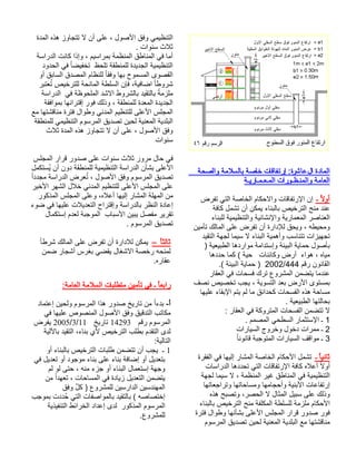 المادة العاشرة: إرتفاقات خاصة بالسلامة والصحة 
العامة والمنـظـورات المـعـمـاريـة 
أولا ـ إن الإرتفاقات والاحكام الخاصة التي تفرض 
عند منح الترخيص بالبناء يمكن أن تشمل كافة 
العناصر المعمارية والإنشائية والتنظيمية للبناء 
ومحيطه ، ويحق للإدارة أن تفرض على المالك تأمين 
تجهيزات تتناسب وأهمية البناء لا سيما لجهة التقيد 
بأصول حماية البيئة وإستدامة مواردها الطبيعية ( 
مياه ، هواء أرض وكائنات حية ) كما حددها 
2002 ( حماية البيئة ). / القانون رقم 444 
عندما يتضمن المشروع ترك فسحات في العقار 
بمستوى الأرض بعد التسوية ، يجب تخصيص نصف 
مساحة هذه الفسحات كحدائق ما لم يتم الإبقاء عليها 
بحالتها الطبيعية . 
لا تتضمن الفسحات المتروكة في العقار : 
1 ـ الإستثمار السطحي المصمم . 
2 ـ ممرات دخول وخروج السيارات 
3 ـ مواقف السيارات المتوجبة قانون اً 
ثانيا ـ تشمل الأحكام الخاصة المشار إليها في الفقرة 
أولا أعلاه كافة الإرتفاقات التي تحددها الدراسات 
التنظيمية في المناطق غير المنظمة ، لا سيما لجهة 
إرتفاعات الأبنية وأحجامها ومساحاتها وتراجعاتها 
وذلك على سبيل المثال لا الحصر، وتصبح هذه 
الأحكام ملزمة للسلطة المكلفة منح الترخيص بالبناء 
فور صدور قرار المجلس الأعلى بشأنها وطوال فترة 
مناقشتها مع البلدية المعنية لحين تصديق المرسوم 
التنظيمي وفق الأصول ، على أن لا تتجاوز هذه المدة 
ثلاث سنوات . 
أما في المناطق المنظمة بمراسيم ، وإذا كانت الدراسة 
التنظيمية الجديدة للمنطقة تلحظ تخفيضا في الحدود 
القصوى المسموح بها وفقا للنظام المصدق السابق أو 
شروطا اضافية، فإن السلطة المانحة للترخيص تُعتبر 
ملزمةً بالتقيد بالشروط الاشد الملحوظة في الدراسة 
الجديدة المعدة للمنطقة ، وذلك فور إقترانها بموافقة 
المجلس الأعلى للتنظيم المدني وطوال فترة مناقشتها مع 
البلدية المعنية لحين تصديق المرسوم التنظيمي للمنطقة 
وفق الأصول ، على أن لا تتجاوز هذه المدة ثلاث 
سنوات 
في حال مرور ثلاث سنوات على صدور قرار المجلس 
الأعلى بشأن الدراسة التنظيمية للمنطقة دون أن يُستكمل 
تصديق المرسوم وفق الأصول ، تُعرض الدراسة مجددا على المجلس الأعلى للتنظيم المدني خلال الشهر الأخير 
من المهلة المشار إليها أعلاه، وعلى المجلس المذكور 
إعادة النظر بالدراسة وإقتراح التعديلات عليها في ضوء 
تقرير مفصل يبين الأسباب الموجبة لعدم إستكمال 
تصديق المرسوم . 
ثالثا – يمكن للادارة أن تفرض على المالك شرطا لمنحه رخصة الاشغال يقضي بغرس أشجار ضمن 
عقاره. 
رابعا ـ في تأمين متطلبات السلامة العامة: 
أ- بدءا من تاريخ صدور هذا المرسوم ولحين إعتماد 
مكاتب التدقيق وفق الأصول المنصوص عليها في 
2005 يفرض /3/ المرسوم رقم 14293 تاريخ 11 
لدى التقدم بطلب الترخيص لأي بناء، التقيد بالآلية 
التالية: 
1 ـ يجب أن تتضمن طلبات الترخيص بالبناء أو 
بتعديل أو إضافة بناء على بناء موجود أو تعديل في 
وجهة إستعمال البناء أو جزء منه ، حتى لو لم 
يتضمن التعديل زيادة في المساحات ، تعهدا من 
المهندسين الدارسين للمشروع ( كلٌ وفق 
إختصاصه ) بالتقيد بالمواصفات التي حُددت بموجب 
المرسوم المذكور لدى إعداد الخرائط التنفيذية 
للمشروع. 
 