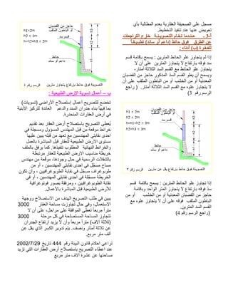 يأب ةبلاطملا مدعب ةيراقعلا ةفيحصلا ىلع لجسم .طيطختلا ذيفنت دنع اهنع ضيوعت-أ3 ـ ةـنـيوصـتلا ماـقـت امدـنـع تاعجارتلا جراخ قرطلا نع ًاـقـيـبطت (دناس وأ معاد) طئاح قوف ةرـقـفلل)ب( هاندأ : مسق ةماقإب حمسي : نيرتملا طئاحلا ولع زواجتي مل اذإ لا نأ ىلع نيرتملا زواجتي لا عافتراب هقوف دس ،راتمأ ةثلاثلا دسلا مسقلا عم طئاحلا ولع زواجتيو ّدسلا مسقلا ولعي نأ حمسيروكذملا نابضقلا نم زجاح بشخلا نم وأ ةيندعملا بقثملا نوطابلا نم وأ نأ ىلع عجار ) .راتمأ ةثلاثلا دسلا مسقلا عم هولع زواجتي لا مقر مسرلا3 ( مسق ةماقاب حمسي : نيرتملا طئاحلا ولع زواجت اذإ ةماقابو دحاولا رتملا زواجتي لا عافتراب هقوف ّدسبشخلا نم وأ ةيندعملا نابضقلا نم زجاح نم وأ بقثملا نوطابلا عم هولع زواجتي لا نأ ىلع هقوف .نيرتملا دسلا مسقلا مقر مسرلا عجار) 4 ( 
ب – أعمال تسوية الارض الطبيعية : 
تخضع للتصريح أعمال إستصلاح الأراضي (تسويات) 
بما فيها بناء جدران السند والدعم العائدة لتركيز الأبنية 
في أرض العقارات المنحدرة. 
يُعطى التصريح باستصلاح أرض العقار بعد تقديم 
خرائط موقعة من قبل المهندس المسؤول ومسجلة في 
احدى نقابتي المهندسين مع تعهد من قبله يبين عليها 
مستوى الارض الطبيعية للعقار قبل المباشرة بالعمل 
والخرائط النهائية المطلوب تنفيذها. كما يرفق بالملف 
خريطة مناسيب الارض الطبيعية للعقار مرتبطة 
بالشقلات الرسمية في حال وجودها، موقّعة من مهندس 
مساح مسجّل في احدى نقابتي المهندسين ، أو من 
طوبوغراف مسجّل في نقابة الطوبوغرافيين ، وأن تكون 
الخريطة مسجّلة في احدى نقابتي المهندسين ، أو في 
نقابة الطوبوغرافيين ، ومرفقة بصور فوتوغرافية 
للأرض الطبيعية قبل المباشرة بالأعمال. 
يبين في طلب التصريح الهدف من الاستصلاح ووجهة 
الاستعمال، وفي حال تجاوزت مساحة العقار 3000 
مترا مربعا تعطى الموافقة على مراحل، على أن لا 
تتجاوز المساحة المستصلحة في كل مرحلة 3000 
(ثلاثة آلاف) مترا مربعا وأن لا يزيد ارتفاع الجدران 
عن ثلاثة أمتار ونصف. يتم تدوير الكسر الذي يقل عن 
ألف متر مربع. 
2002/7/ تراعى احكام قانون البيئة رقم 444 تاريخ 29 
عند اعطاء التصريح باستصلاح أرض العقارات التي تزيد 
مساحتها عن عشرة آلاف متر مربع 
 