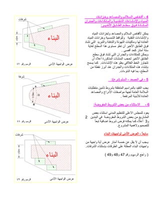 4 تاـنازـخو دعاـصـملاو مـللاـسلا صاـفـقأ - ناردـجلاو تاءاـكـتـملاو ةـيـنـقـتلا تاءاـشـنلإاو هاـيـملا :رــيـخلأا قـباـطلا حـطـس قوـف ةداـشـملا هايملا تانازخلو دعاصملاو مللاسلا صافقلأ نكمي ةينقتلا تاءاشنلإاو هايملا تانازخو ةيسمشلا طقاوللوديربتلاو ةئفدتلاو ةئوهتلا تانيكامو اهل ةدئاعلا داشت يتلا ةياغل حطسلا اذه ىوتسم ولعت نأ ريخلأا قباطلا قوف . ىصقأ دحك راتمأ ةتس حطس قوف داشت يتلا ناردجلاو تاءاكتملل نكميو نأ هلاعأ ةروكذملا تآشنملا بجحل ريخلأا قباطلا حمسي امك .تاءاشنلإا هذه ولعب يفلاغلا طخلا زواجتت نم ةطقن زربأ دنع ناردجلاو تاءاكتملا هذه ءاشنإب .تاءوتنلا هيف امب ،حطسلا 5:(جرد) ملسلا - دعصملا يف - تابلطتم نيمأت طورشب ةقلعتملا ميسارملاب ديقتلا بجي دعاصملاو جاردلأا تافصاوم ةهجل ةماعلا ةملاسلا . ةعفترملا ةينبلأل ةدئاعلا6 - :ةضورفملا طورشلا ضعب نم ءانثتسلاا ضعب ءانثتسا يندملا ميظنتلل ىلعلاا سلجملل دوعي نيدنبلا يف ةضورفملا طورشلا ضعب نم عيراشملا2 و3 ًاعبت ةيفاضا طورش ضرف هنكمي امك هلاعأ .عورشملا ةيمهلاو ميمصتلل ًاعباس ءانبلا تاهجاول ىندلأا ضرعلا - نم ةهجاو ةيأ ضرع راتمأ ةسمخ نع لقي لا نأ بجـيءانبلا تاهجاوتاقرطلا ىلع ةلطملا .تافرشلا ءانثتسإب سرلا عجار )و مقر م47و 48و 49(  