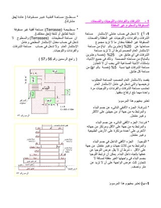 1- تاحسفلاو تايجوللاو تادنرفلاو تافرشلا ةفوقسملا ةلفقملا ريغ حوطسلاو 1 -( أ رامثتسلإا يلماع باسح يف لخدت لا ةحاسم تاحسفلاو ةلفقملا ريغ تايجوللاو تادنرفلاو تافرشلا عومجم ديزت لا ام رادقمب ةلفقملا ريغ ةفوقسملا نع اهتحاسم20ملاب نيرشع) %ةيا ةحاسم نم ( ةحاسم ديزت لا نأ طرش ممصملا ماعلا رامثتسلإا نع قباط يأ يف تافرشلا25% نيرشعو ةسمخ) ةممصملا هتحاسم نم (ةياملاب ،ةينبلأا عيمج يف كلذو زواجتت لا نأ بجي يتلا ةيعانصلا ةينبلأا ءانثتسإب ةبسن اهيف تافرشلا ةحاسم5ملاب ةسمخ) %يا نم (ة .قباط لك ةحاسم بولطملا ةحاسملا ،ممصملا ماعلا رامثتسلااب دصقي .ماعلا رامثتسلاا لماع يف لخدت يتلاو اهصيخرت ةرم تايجوللاو تادنرفلاو تافرشلا ةحاسم بستحت .اهفقس عافترا غلب امهم ةدحاو :موسرملا اذه موهفمب ربتعت * ءانبلا مسج نع ءىتانلا يقـفلأا ءزـجلا :ةــفرـش رثكلأا ىلع نيتهج نم وأ ةهج نم هب طبترملاو.لـفـقم رـيغو * ءانبلا مسج نع ءىتانلا يقفلأا ءزجلا :ادـنرـف هتاهج نم زكترمو لقلأا ىلع ةهج نم هب طبترملاو ةيعيبطلا ضرلأا ىلع ةزكترم ةدمعأ ىلع ىرخلأا .لـفـقم رـيغو *:اـيجوللا ءانبلا مسج يف لخادلا يقفلأا ءزجلالـفـقم رـيغو تاهج ثلاث نم هب طبترملاو ةهج نم لقلأا ىلع نع ايجوللا ضرع لقي لا نأ طرش ، ايجوللا طبترت نأ نكمي .ءانبلا لخاد هاجتإب اهقمع لا ةفاسمل ةلفقم ريغلا اهتهجاو يف ءانبلا مسجب نع ديزت لا نأ ىلع ةهجاولا ضرع ثلث زواجتت .فصنو رتم 1 -(بموسرملا اذه موهفمب ربتعت : *) ةـفوـقـسم رـيـغ ةـيـقـفأ ةـحاـسم :حــطـــسل ةدئاع قح .(كرتشم * ةـحيـطــس(Terrasse) ةفوقسم ريغ ةيقفأ ةحاسم : .(فلتخم قح) ةقشل وأ قباطل ةعبات ناتاحيطسلا ةحاسم(Terrasses) حوطـسلاو لا لماعو يحطسلا رامثتسلإا لدعم باسح يف لخدتماعلا رامثتسلإا باسح يف لخدت لاو تافرشلا ةحاسم.تايجوللاو تادنرفلاو مقر نيمسرلا عجار ) 56و 57 (  