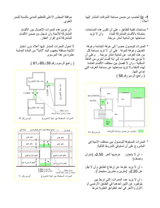 1 -(ج اهيلإ راشملا تافرشلا ةحاسم نمض نم بستحُت : هلاعأ * تاحاسملا هذه نوكت نأ ىلع ، قباطلل ةينقت تاحاسمءانبلل ةكرتشملا ماسقلأاب ةلصتم ديزت لا نأو ةعبرم راتمأ ةينامث نع اهتحاسم . * ةفرغو ةمداخلا ةفرغ ىلإ ًارصح لوصولل تارمملا ةنوملا ةفرغو ليسغلانأ ىلع لك ةحاسم ديزت لا نمفرغلا هذه . ةعبرم راتمأ ةينامث نع و نأ ىلع ةقشلا نم ىرخأ ماسقأ ةيأ ىلإ تارمملا هذه يدؤت لا ةدئاعلا ماسقلأا فلتخم نيب لصفت لا ناو ، ةينكسلا يتلا فرغلا ةحاسم نع اهتحاسم ديزت لاو ةقشلا هذهلاهيلإ يدؤت. مقر مسرلا عجار )58 ( 
* الممرات المسقوفة للوصول بين مختلف الأبنية في 
المشروع على أن تستوفي الشروط التالية: 
- أن لا يتجاوز عرضها الحر 2,50 م (متران 
ونصف) 
- أن لا يزيد علوها عن إرتفاع الطابق وأن لا يقل 
عن 2,20 م (مترين وعشرين سنتيمترا )ً . 
نيب طبرت يتلا ،تارمملا ددع ديزي لا نأ - وأ يضرلاا قباطلا يف امهدحأ نينثا نع ،نيكولب طرش ةيولعلا قباوطلا دحأ يف رخلآاو لولاا رمملل ةبسنلاب يندملا ميظنتلل ىلعلاا سلجملا ةقفاوم .يولعلا ماسقلأا نيب لاصتلإا تارمملا هذه نمؤت نأ- ماسقلأا نمض نم لجست نأو ةينبلأل ةكرتشملا .راقعلا زارفإ ىدل ةكرتشملا رابتعإ نود هلاعأ اهيلإ راشملا تارمملا لوحت لا ةيداحلا ةداملا نم " ًايناث" دنبلا موهفمب ةلقتسم ةينبلأا.موسرملا اذه نم ةرشع مقر موسرلا عجار )59و 60و 61 .(  