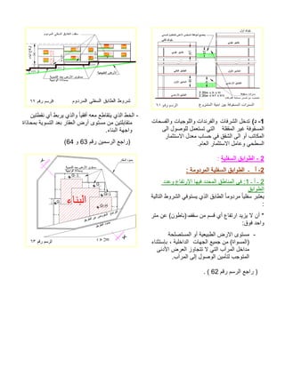 -1 د) تدخل الشرفات والفرندات واللوجيات والفسحات 
المسقوفة غير المقفلة التي تستعمل للوصول الى 
المكاتب أو الى الشقق في حساب معدل الاستثمار 
السطحي وعامل الاستثمار العام. 
- 2 الطوابق السفلية : 
-2 أ ـ الطوابق السفلية المردومة : 
2 ـ أ ـ 1: في المناطق المحدد فيها الإرتفاع وعدد 
الطوابق 
يعتبر سفليا مردوما الطابق الذي يستوفي الشروط التالية 
: 
* أن لا يزيد ارتفاع أي قسم من سق ه ف(باطون) عن متر 
واحد فوق: 
- مستوى الارض الطبيعية أو المستصلحة 
(المسواة) من جميع الجهات الداخلية ، بإستثناء 
مداخل المرآب التي لا تتجاوز العرض الأدنى 
المتوجب لتأمين الوصول إلى المرآب. 
مقر مسرلا عجار )62 . ( نيتطقن يأ طبري يذلاو ًايقفأ هعم عطاقتي يذلا طخلا - ةاذاحمب ةيوستلا دعب راقعلا ضرأ ىوتسم نم نيتلباقتم .ءانبلا ةهجاو مقر نيمسرلا عجار) 63 و 64 (  