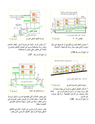 * لاح يف فيصرلا وأ قيرطلل يزاوملا طخلا ىوتسمةيماملأا تاهجاولل دحاو رتمب هولعي يذلاو هدوجو . مقر مسرلا عجار )65( . * وأ ةدحاو ةهج نم ًاموعدم يلفسلا قباطلا ناك اذإ نع مدرلا عافترإ ديزي لا نأ بجي ،مدرب رثكأ ةثلاثةيعيبطلا ضرلاا نع فصنو راتمأ هضرع لقي لاو ، نيرتم نع . مقر مسرلا عجار ) 66 ( *نوكي نأ مدرلا ضرأ ةيوست نع ًاجتان لاراقعردحنملا عوضوم قباطلا ليوحت ىلإ يمري ًاعنطصم ًامدر سيلو .ةعنطصم ةروصب يلفس قباط ىلإ ثحبلا مقر مسرلا عجار ) 67 ( 
وفي بعض الحالات التي تقتضيها ضرورة تأمين شروط 
هذه المادة ، يمكن للإدارة أن تفرض بعض التسويات في 
أرض العقار، منعا من تحوير وجهة إستعمال الطوابق 
المعتبرة سفلية. 
يقاس عرض الردم مترين من الجدار الخارجي للطابق 
السفلي مهما كان تركيز الطابق الأرضي الذي يعلوه. 
 