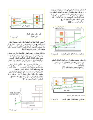:طرتشي ،تايوتسم ةدع ىلا يلفسلا فقس جّردت دنع * - نع يلفسلا قباطلا نم مسق يأ فقس قمع لقي لا نأ ا نيترمروكذملا مسقلل رحلا عافترلإ لا نأ ىلع . ساقي . ًادحاو ًارتم نع نييوتسملا نيب قرافلا ديزي .جردتلا هاجتاب ًايدوماع فقسلا قمع مقر مسرلا عجار )68( يلفسلا قباطلا ماسقأ نم يأ فقس ىوتسم ىقبي نأ - نيتهج نم هل نييذاحملا نيمسقلا ييوتسم نيب .نيتلباقتم مقر نيمسرلا عجار )69 و 70( 
* يسمح إقامة الطوابق السفلية على كامل مساحة العقار 
المتبقية خارج التراجع المفروض عن حدود الطريق أو 
عن تخطيط الطريق ( ما لم تنص الأنظمة الخاصة على 
خلاف ذلك ) ضمن الشروط التالية: 
- إذا كان مستوى أرض العقار الطبيعية أعلى من مستوى 
أرض العقار المجاور، يجب أن لا يتجاوز إرتفاع 
سطح سقف الطابق السفلي الملاصق للعقار المجاور 
مترا واحدا فوق مستوى الأرض الطبيعية لهذا العقار. 
- في حال كان مستوى سقف الطابق السفلي أوطى 
من مستوى أرض العقار المجاور، يمكن السماح 
خارج مـسـقـط البناء بإعادة تكوين الأرض 
الطبـيـعـيـة أو المستصلحة عن طـريـق الـردم فـوق 
سـقـف أعلى طابق سفلي (سفلي أول) ، على أن لا 
يتجاوز إرتفاع الردم متر واحد فوق سقف الطابق 
( السفلي.( راجع الرسم رقم 71 
 