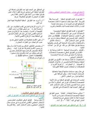 باسح يف لخدت لا لماعو يحطسلا رامثتسلإا لدعم ماعلا رامثتسلإا : * ةيلفسلا قباوطلا ماسقا وا قباوطلا ًاقفو ةمودرملا طورشلل هلاعأ ةصصخم تناك اذا اهتحاسم تغلب امهم ةمدخل تاعدوتسم وا تارايسلل بئارمك اهلامعتسلاديربتلاو ةئفدتلاك ءانبلا ةمدخل ةدئاعلا تلالآل وا ءانبلا. ةصصخملا ةيلفسلا قباوطلا ماسقا وا قباوطلا * ةقباسلا ثلاثلا تلاامعتسلاا ريغ ىرخا تلاامعتسلا) ةيلامجلاا اهتحاسم زواجتت لا يتلا50 لماع نم (% نع ديزي ام لخديو ةقطنملا يف حومسملا ماعلا رامثتسلااماعلا رامثتسلإا لماع يف كلذ، قدانفلا ءانثتساب اهتعيبطب ضرفت يتلا ةيحايسلا تاسسؤملاو تايفشتسملاو كلذ نم رثكا ةيلفس قباوط ةحاسم يف نم لك تلااحلا :ةيلاتلاـ قدانفلا ةيحايسلا تاسسؤملاوذه ةحاسم تناك اذإه لأااسقيلفسلا قباوطلا نم م تلاامعتسلإ ةصصخم ة ةصصخملا ةحاسملا بلص يف لخدت لاو ةيتامدخ . يحايسلا رامثتسلإل ـذه ةحاسم تناك اذإ ،تايفشتسملاهسقلأا ا قباوطلا نم م تايلمعلل وأ (جلاع وأ ريوصت) ةعشلأل ةلمعتسم ةيلفسلا ةيلديصلل وأ تاربتخملا وأ وأ ديربتلا فرغل وأةيئابرهكلا ةقاطلا ليوحت تاطحمل وأ تاظوفحملل اهلامعتسإ ةهجول ةهباشم تاحاسم دوجو لاح يف ىلع ةقفاوملا نكمي ، هلاعأ ةددحملا تاحاسملل . ىلعلأا سلجملا نم رارقب اهئانثتسإ ةينبلأا هذه نم ةيلفسلا قباوطلا يف تاحاسملا بستحت نم هلاعأ ةروكذملا ريغ ىرخأ تلاامعتسلإ ةصصخملا ماعلا رامثتسلإا لماع نم ةئملاب نيسمخلا ةبسن نمض قباوطلا يف تلاامعتسلأا هذهل ةددحملا راقعلا يف ةيلفسلا *تاتختملا ةحاسم ىنثتست ةماقملا قباوطلا نمض ةبسنلا نم ةيراجت تلاامعتسلإ ةصصخملا ةيلفسلا تاتختملا طورش يفوتست تناك اذإ هلاعأ ةددحملا دنبلا يف اهيلإ راشملا " ً◌ًاثلاث "– 3 . هاندأ 2 ـ أ ـ 2 قباوطلا ددع اهيف ددحملا ريغ قطانملا يف : : ىلا ةفاضاو قباوطلا ددع اهيف ددحملا ريغ قطانملا يف ربتعت ،هلاعا ةرقفلا طورش يفوتست يتلا ةيلفسلا قباوطلا ضرأ ةلقش رابتعلاا نيعب ذخلاا نود ،ةيلفس قباوط :طرش ةفوشكملا قباوطلا ،ةرواجملا تاراقعلا * قباوطلا ددع ديزي لا نأةفوشكملا ةيلفسلاراجلا ةهجل نينثا نع. * نع فوشكملا مسقلل يجراخلا عافترلإا ديزي لا نأ 5 م ( راتمأ ةسمخ ) راقعلا ضرأ نم ةطقن ىطوأ نمةاوسملا وأ ةيعيبطلا نمض نم عافترلإا اذه بستحُيو . قدصملا ماظنلا ناك لاح يف ءانبلل ىصقلأا عافترلإاةينبلأل ىصقلأا عافترلإا ددحي ةقطنملا يف . جراخ يلفسلا قباطلا نم ةفوشكملا ماسقلأا ىقبت نأ * .ةرواجملا تاراقعلا نع تاعجارتلا دودح *نيقباطلا صصخي نأ ايقبي نأو ءانبلا ةمدخل نيروكذملا ءانبلا زارفإ دنع ةكرتشملا ماسقلأا نمض نم نكميو . يرصح لامعتسإك امهنم مسق لك صيصخت كلاملل ةريغص تاعدوتسمك) ءانبلا نم فلتخم مسق يلأ)caves اهتحاسم زواجتت لا (20م2 .( مقر مسرلا عجار )72.( 
-2 ب ـ الطابق السفلي المكشوف : 
-2 ب- 1- في المناطق المحدد فيها عدد الطوابق أو العلو 
الأقصى : 
لا تدخل مساحة الطابق السفلي المكشوف المقام ضمن 
الإستثمار السطحي الأقصى المسموح به في حساب معدل 
الاستثمار السطحي وعامل الاستثمار العام وفقا للشروط 
التالية : 
 