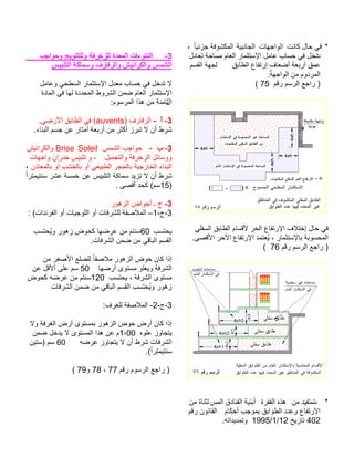 *تناك لاح يف تاهجاولا ةيبناجلا ًايئزج ةفوشكملا ، ت لداعت ةحاسم ماعلا رامثتسلإا لماع باسح يف لخد قباطلا عافترإ فاعضأ ةعبرأ قمع مسقلا ةهجل. ًةهجاولا نم مودرملا مقر مسرلا عجار )75 ( يلفسلا قباطلا ماسقلأ رحلا عافترلإا فلاتخإ لاح يفىصقلأا رحلأا عافترلإا دمتعُي ، رامثتسلإاب ةبوسحملا . مقر مسرلا عجار )76 ( 
* تستفيد من هذه الفقرة أبنية الفنادق المستثناة من 
الارتفاع وعدد الطوابق بموجب أحكام القانون رقم 
1995 وتمديداته. /1/ 402 تاريخ 12 
-3 النتوءات المعدة للزخرفة وللتتويج وحواجب 
الشمس والكرانيش والرفارف وسماكة التلبيس 
لا تدخل في حساب معدل الإستثمار السطحي وعامل 
الإستثمار العام ضمن الشروط المحددة لها في المادة 
ا ث لامنة من هذا المرسوم: 
في الطابق الأرضي. (auvents) -3 أ - الرفارف 
شرط أن لا تبرز أكثر من أربعة أمتار عن جسم البناء. 
والكرانيش Brise Soleil -3 ب - حواجب الشمس 
ووسائل الزخرفة والتجميل ، و تلبيس جدران واجهات 
البناء الخارجية بالحجر الطبيعي أو بالخشب أو بالمعادن ، 
شرط أن لا تزيد سماكة التلبيس عن خمسة عشر سنتيمترا 15 سم) كحد أقصى . ) 
-3 ج ـ أحواض الزهور 
-3 ج- 1– الملاصقة للشرفات أو اللوجيات أو الفرندات) : 
يحتسب 60 سنتم من عرضها كحوض زهور ويُحتسب 
القسم الباقي من ضمن الشرفات. 
إذا كان حوض الزهور ملاصقا للضلع الأصغر من 
الشرفة ويعلو مستوى أرضها 50 سم على ألأقل عن 
مستوى الشرفة ، يحتسب 120 سنتم من عرضه كحوض 
زهور ويُحتسب القسم الباقي من ضمن الشرفات 
-3 ج- 2- الملاصقة للغرف: 
إذا كان أرض حوض الزهور بمستوى أرض الغرفة ولا 
يتجاوز علوه 1،00 م عن هذا المستوى لا يدخل ضمن 
الشرفات شرط أن لا يتجاوز عرضه 60 سم (ستين 
سنتيمترا )ً. 
( 78 و 79 ، ( راجع الرسوم رقم 77 
 