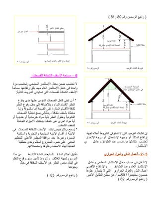 مقر نيمسرلا عجار ) 80و 81 ( نإ ةهجل هلاعأ طورشلا يفوتست لا يتلا ديمرقلا تانكث أكتملا عافترإ وأ لامعتسلإا ةهجو رادحنلاا ةجرد وأ بستحُتلماعو قباوطلا ددع نمض نم اهلماكبي رامثتسلإا . 5 ـ 2 ـ يرارحلا لزعلاو شنلا لامعأ لماعو يحطسلا رامثتسلإا لدعم باسح يف لخدت لا قباوطلا ددعو ماعلا رامثتسلإا ىصقلأا عافترلإاو يرارحلا لزعلاو شنلا لامعأ اهولع زواجتي لا يتلا / ًارتميتنس نوسمخ50ريخلأا قباطلا حطس نع / مس . مقر مسرلا عجار )82 ( 
6 – مساحة الأسقف الشفافة للفسحات: 
لا تحتسب ضمن معدل الإستثمار السطحي وتحتسب مرة 
واحدة في عامل الإستثمار العام مهما بلغ إرتفاعها مساحة 
الأسقف الشفافة للفسحات التي تستوفي الشروط التالية: 
* أ ن تبقى كامل الفسحات المؤمن عليها مدى وقوع 
النظر لأقسام البناء ، بالإضافة إلى حقل وقوع النظر 
لكافة الأقسام المنارة على الفسحة إما مكشوفة وإما 
مغطاة بأسقف شفافة، وبالتالي يمنع تغطية الفسحات 
القانونية وحقول النظر بأية مواد خرسانية أو حديدية أو 
أية مواد اخرى غير شفافة بإستثناء الأجزاء الحاملة 
للسقف الشفاف. 
* يُسمح بالترخيص لبناء الأسقف الشفافة للفسحات في 
الابنية أو أقسام الابنية السياحية والتجارية والسكنية 
المميزة وغيرها بعد موافقة المجلس الأعلى للتنظيم 
المدني على ضوء المشروع المقدّم ومدى منطقية 
الحاجة لهذه الاسقف وعلوها واستعمالاتها. 
ت طُبق أحكام المادة السابعة والمادة التاسعة من هذا 
المرسوم لجهة الغلاف وشروط تأمين مدى وقوع النظر 
في البناء بغض النظر عن الأسقف الشفافة في حال 
وجودها. 
( ( راجع الرسم رقم 83 
 
