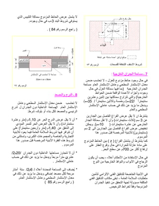 7ةيجراخلا ناردجلا ةحاسم ـ : نمض بستحت لا ، لزعلل جودزم طئاح دوجو لاح يف ماعلا رامثتسلإا لماعو يحطسلا رامثتسلإا لدعمةحاسم ةيجراخلا ناردجلا لاح يف لزعلا ةكامس اهيف امب) هدوجو طئاوحلا نمض ةعقاولا ةدمعلأا ءازجأو ةيجراخلا نيرشعو نينثإ نيب اهتكامس حوارتت يتلاو ( ًارتميتنس /22/ ًارتميتنس نيثلاثو ةسمخو /مس35 /مس رامثتسلإا يلماع باسح يف كلذ نع ديزي ام لخديو.ماعلاو يحطسلا نيرادجلا نيب لصافلا غارفلا ضرع لقي لا نا طرتشي نع3 رادجلا ةكامس لقت لا نأو (تارتميتنس ثلاث) مس ) تارتميتنس ةرشع نع يجراخلا10 نكميو .(مس ىلا نيرادجلا نيب لصافلا غارفلا ضرع ضيفخت2 مس اذه رودص لبق ةصخرملا ةينبلال (نيرتميتنس) .موسرملا ) غارفلا لمتشي نأ طرتشي امكz جودزملا طئاحلا نيب ( ىلع راقعلا عوقو لاح يف ةرارحلل ةلزاع ةدام ىلع نم رثكأ عافترإ700 .رحبلا حطس نع م نوكي نأ بجي ، هلاعأ ماكحلأا نم ةدافتسلإا لاح يف عونلا نم ةيجراخلا ذفاونلاو باوبلأا يف جاجزلا جودزملا نيمأتل يمازللإا ينفلا قيقدتلل ةعضاخلا ةينبلأا يف ينفلا قيقدتلا بتاكم ىقبت ، ةماعلا ةملاسلا تابلطتم ناردجلا ذيفنت نم ققحتلا ةهجل ةلوؤسم ةفلكملا .صيخرتلا طئارخل ًاقفو ةجودزملا يذلا سيبلتلا ةكامس جودزملا طئاحلا ضرع لمشي لا دنبلا طورش يفوتسي3 .هدوجو لاح يف ب- مقر مسرلا عجار )84 . ( 
8 ـ الدرج والمصعد 
لا تحتسب ضمن معدل الإستثمار السطحي وعامل 
الإستثمار العام المساحة الداخلية دون الجدران ل لدرج 
الرئيسي والمصعد لكل بناء أو بلوك، شرط: 
* أن لا يقل عرض الدرج الحر عن 1,10 م (متر وعشرة 
سنتمترات) وأن لا يقل العرض الحر للممر المؤدي 
إلى الشقق عن 1,40 م (مترٍ وأربعين سنتيمترا )ً على 
أن تتوافر فيها شروط السلامة العامة فيما يعود للابنية 
التجارية والخاصة والمجموعات الكبرى، وتستثنى من 
شروط هذه الفقرة الأبنية المرخصة قبل صدور هذا 
المرسوم . 
/ * أن لا تتجاوز مساحتها الداخلية دون الجدران / 20 م 2 
عشرين مترا مربع ا ويدخل ما يزيد عن ذلك في حساب 
عاملي الإستثمار . 
* يُضاف إلى المساحة المحددة أعلاه / 6م 2/ ستة أمتار 
مربعة لكل مصعد إضافي ويدخل ما يزيد عن ذلك في 
معدل الإستثمار السطحي وعامل الإستثمار العام. 
( ( راجع الرسم رقم 85 
 