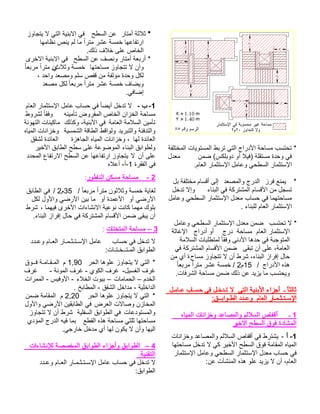 * تحتسب مساحة الأدراج التي تربط المستويات المختلفة 
في وحدة مستقلة (فيلا أو دوبلكس) ضمن معدل 
الإستثمار السطحي وعامل الإستثمار العام. 
* يمنع فرز الدرج والمصعد إلى أقسام مختلفة بل 
تسجل من الأقسام المشتركة في البناء وإلا تدخل 
مساحتهما في حساب معدل الإستثمار السطحي وعامل 
الإستثمار العام للبناء . 
* لا تحتسب ضمن معدل الإستثمار السطحي وعامل 
الإستثمار العام مساحة درج أو أدراج الإغاثة 
المتوجبة في حدها الأدنى وفقا لمتطلبات السلامة 
العامة، على أن تبقى ضمن الأقسام المشتركة في 
حال إفراز البناء، شرط أن لا تتجاوز مساحة أي من 
هذه الأدراج / 15 م 2 / خمسة عشر مترا مربعا ويحتسب ما يزيد عن ذلك ضمن مساحة الشرفات. 
ثالثا ـ أجزاء الأبنية التي لا تـدخـل في حسـاب عـامـل 
الإسـتـثـمـار العام وعـدد الطـوابــق: 
1 ـ أقفاص السلالم والمصاعد وخزانات المياه 
المشادة فوق السطح الاخير 
-1 أ - يشترط في أقفاص السلالم والمصاعد وخزانات 
المياه المقامة فوق السطح الأخير كي لا تدخل مساحتها 
في حساب معدل الإستثمار السطحي وعامل الإستثمار 
العام، أن لا يزيد علو هذه المنشآت عن: 
* ثلاثة أمتار عن السطح في الابنية التي لا يتجاوز 
ارتفاعها خمسة عشر مترا ما لم ينص نظامها 
الخاص على خلاف ذلك. 
* أربعة أمتار ونصف عن السطح في الابنية الاخرى 
وأن لا تتجاوز مساحتها خمسة وثلاثين مترا مربعا لكل وحدة مؤلفة من قفص سلم ومصعد واحد ، 
ويضاف خمسة عشر مترا مربعا لكل مصعد 
إضافي. 
-1 ب - لا تدخل أيضا في حساب عامل الإستثمار العام 
مساحة الخزان الخاص المفروض تأمينه وفقا لشروط 
تأمين السلامة العامة في الأبنية، وكذلك ماكينات التهوئة 
والتدفئة والتبريد ولواقط الطاقة الشمسية وخزانات المياه 
العائدة لها ، وخزانات المياه الجاهزة العائدة لشقق 
ولطوابق البناء الموضوعة على سطح الطابق الأخير 
على أن لا يتجاوز ارتفاعها عن السطح الارتفاع المحدد 
في الفقرة 1-أ- أعلاه 
2 - مساحة مسكن الناطور: 
لغاية خمسة وثلاثون مترا مربعا / 35 م 2 / في الطابق 
الأرضي أو الأعمدة أو ما بين الأرضي والأول لكل 
بلوك مهما كانت نوعية الانشاءات الأخرى فيهما ، شرط 
أن يبقى ضمن الأقسام المشتركة في حال إفراز البناء. 
3 – مساحة المتختات : 
لا تدخل في حساب عامل الإسـتـثـمـار العـام وعـدد 
الطوابق المـتــخـتـات: 
* التي لا يتجاوز علوها الحر 1,90 م المـقـامـة فــوق 
غرف الغسيل- غرف الكوي - غرف المونة - غرف 
الخدم – الحمامات – بيوت الخلاء - الأوفيس - الممرات 
الداخلية - مداخل الشقق - المطابخ . 
* التي لا يتجاوز علوها الحر 2,20 م المقامة ضمن 
المخازن وصالات العرض في الطابقين الأرضي والأول 
والمستودعات في الطوابق السفلية شرط أن لا تتجاوز 
مساحتها ثلثي مساحة هذه القطع بما فيه الدرج المؤدي 
اليها وأن لا يكون لها أي مدخل خارجي. 
4 – الطوابق وأجزاء الطوابق المخصصة للإنشاءات 
التقنية 
لا تدخل في حساب عامل الإسـتـثـمـار العـام وعـدد 
الطوابق: 
 