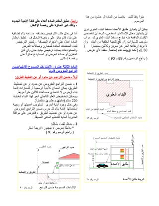 دنبلل ًاقفو َارتم ًاسماخلا ةداملا نم رشاع اذه نم ةموسرملا . نود يولعلا ءانبلا طقسم ةدمعلأا قباط زواجتي نأ نكمي صصخت نأ طرش ،يحطسلا رامثتسلإا لدعم زواجتي نأك يولعلا ءانبلا طقسم جراخ هنم ةعقاولا ماسقلأا بآرم بجوتمءانبلا نم ةيفلخلا ةهجلل عقت نأو تارايسلل و نأ ًارتميتنس نيثلاثو نيرتم نع رحلا هعافترإ ديزي لا ) 2,30 ( مي امكشت. ضرغ يلأ هفقس لامعتسإ مدع طر مقر نيمسرلا عجار )89 و 90 ( ًاعبارـ ةديدجلا ةينبلأا ةفاك ىلع هلاعأ ةداملا ماكحأ قبطتلاغشلإا ةصخر ىلع ةزئاحلا ريغ كلتو ، امأ ةفاضإب صيخرتلا بلط لاح يف ةحاسمءانب ةيفاضإ ف لاغشإ ةصخر ىلع زئاح مئاق ءانب ىلع ماكحأ قبطت صيخرتلا ربتعُيو . ةفاضملا ءازجلأا ىلع هلاعا ةداملا ضرعلا تلااصو نزاخملل ةدئاعلا تاتختملا ءانبل ناك ناو ىتح ديدج صيخرت ةباثمب تاعدوتسملاو ىلع ًازئاح عدوتسملا وأ ضرعلا ةلاص وأ نزخملاناكسإ ةصخر . ةداملاةرشع ةثلاثلا نمض اهتماقإ حومسملا تاءاشنلإا - ًانوناق ضورفملا عجارتلا :قرطلا طيطخت نع وأ دودح نع عجارتلا نمض - ًلاوأ 1 - طيطخت نع وأ دودح نع ضورفملا عجارتلا نمض ةماقإ تارافسلل وأ ةيمسرلا ةينبلأل حامسلا نكمي ،قيرطلالل ءانبسرح . ًاعبرم ًارتم نيثلاث هتحاـسـم ىدـعـتـت لا ةـياـغـل ءانبلا اذهل رحلا يلخادلا ولعلا ضـيـفـخـت نكـمـيو220تيام) متنس ي نيرشعو.( ًارتمتنس ن ىرخأ ةينبأ دوجو لاح يفو ةهجو وأ اهتيمهأ بجوتست اهلامعتسإ ـلل ءانب ةماقإسرح ضورفملا عجارتلا نمض قيرطلا طيطخت نع وأ دودح نع ةقفاوم ىلع ضرعتف ، ريدملاةيماعلا ة.ةقبسملا يندملا ميظنتلل 2 - لخدمللكشب ءانبل: * راتمأ ةعبرلاا زواجتي لا ضرعب ةطلاب مقر مسرلا عجار )91 (  