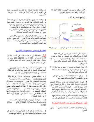 اذا راتمأ ةثلاثلا زواجتي لا ضرعب فوشكم جرد * .قيرطلا ىوتسم تحت ًاعقاو ءانبلا ناك مقر مسرلا عجار )92 ( 
يُـشـتـرط على المالك تسجيل تنازل على الصحيفة 
العقارية بعدم المطالبة باي تعويض أو عطل أو ضـرر 
- لـقـاء الإنـشـاءات مـوضوع الفـقـرتـيـن - 1- و - 2 
أعلاه في حال إستملاك القسم المصاب بـالتـراجـع 
المـفـروض. 
3 - بـنـاء تـصـاويـن وجـدران دعـم أو سند على أن لا 
يحـق عنـها أي تعويـض فـي حـال إسـتملاك مسـاحـة 
التـراجـع لتـوسـيع الطـريـق. 
4 - تركيز أعمدة الإعلانات المنصوص عنها في 
مرسوم تـنـظـيـم الإعـلانـات والترخيص بها . 
5 - الفوهة والنفق المؤديان الى غرف محطات التحويل 
الكهربائية ، شرط التقيد بمستوى الطريق المحاذي مع 
الأخذ بعين الإعتبار الهندسة المعمـارية الخارجيـة 
والحـدائـق الموجودة عند إحـداث النـفـق ومع مراعاة 
عدم عرقلة أو تعطيل المرآب والممرات المؤدية إليه . 
يـمنـع إقـامـة أية إنشاءات أخرى ضمن هذا التراجع، 
كالأدراج ومنحدرات الصعود أو النزول إلى المرآب. 
ثانيـا - ضمن التراجع عن حدود العقارات المجاورة: 
مع مراعاة الأنظمة الخاصة العائدة للمناطق، يمكن 
السماح: 
1 - بإقامة الطوابق السفلية وفقا للشروط المنصوص عنها 
في الفقرة 2 من البند "ثاني ا"ً من المادة 12 من هذا 
المرسوم. 
2 - بإقامة التصاوين وفقا لأحكام الفقرة –أ- من البند ثالثا من المادة الثانية من هذا المرسوم ، وجدران السند مهما 
بلغ إرتفاعها ، وجدران الدعم التي لا يتجاوز إرتفاعها 
المترين ، وفي حال وجود حائط ساند بإرتفاع يتجاوز 
المترين ضمن حدود التراجع عن العقارات المجاورة ، 
يمنع رفع مستوى الأرض الطبيعية بمحاذاته. 
3 - ببروز الأعمال الزخرفية والتجميلية والكرانيش 
وحواجب الشمس واحواض الزهور كما يسمح بـنتوء 
ثـكـنـة القـرمـيـد المنصوص عـنـهـا فـي البـنـد – ا ثني اً 
مـن المـادة ا ث لامنة مـن هــذا المـرسـوم. 
المادة الرابعة عشر - المجموعات الـكـبــرى 
أولا ـ بالإضافة الى ما نصّت عليه في المادة 16 من 
2004 يجب أن /12/ قانون البناء رقم 646 تاريخ 11 
يشتمل ملف طلب الترخيص لبناء أية مجموعة كبرى 
على المستندات التالية: 
1 - تـقـريرا مفـصلا يـشرح هدف المشروع ويـبـيـن 
المـواصفات المعمارية التي يتميز بهـا والفوائد التي تطال 
المنطقة مـن جـراء تـنـفـيـذه (تطويـر، إنماء). 
وخرائط أولية (Plan masse) 2 - مخطط حجمي 
ورسـمـات تـوضيـحـيـة (Plans preliminaires) 
(Photos montage)ً وصورة أو صور ا (Croquis) 
تظهر المشروع مع محيطه ضمن مسافة ثلاثماية متر اً 
على الأقل من حدود عقار أو عقارات المجموعة من جميع 
الجهات وتبين مدى إنسجامه مع طبيعة وخصائص 
بما (Integration dans le site) المنطقة المحيطة به 
فيه المحافظة على نـسبة لا تقل عن 25 % من مساحة 
أرض العقار كحدائق. 
3 - خـرائـط طـوبـوغـرافـيـة لخـطـوط الإرتـفـاع 
(Plan أو لنقاط الإرتفاع (Courbes de niveau) 
.côté) 
4 - خرائط تحدد تركيز أقسام الأبنية ووجهة إستعمال كل 
منها ومساحاتها وأحجامها وتوزيع إرتباطها مع بعضها 
 