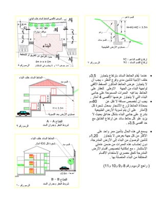 • عندما يُقام الحائط الساند بإرتفاع يتجاوز 3,5 م 
خلف الابنية لتأمين مدى وقوع النظر ، يجب أن 
لا يتجاوز عرض الحائط المذكور المسقط الأفقي 
لواجهة البناء من الجهة الاوطى للعقار على 
الحائط بما فيه الممرات المسموحة على جانبي 
البناء التي لا يتجاوز عرضها الأقصى 4 أمتار . 
• يجب ان تُخصص مسافة لا تقل عن 80 سم 
بمحاذاة الحائط لزرع الأشجار بمعدل شجرة كل 
3أمتار على أن يتم تسوية الأرض الطبيعية 
بتدرج على جانبي البناء بشكل حدائق بحيث لا 
يزيد علو كل حائط ساند عن إرتفاع الطابق مع 
حد أقصى 3,5 م . 
• يسمح في هذه الحال بتأمين ممر واحد على 
الأكثر من كل جهة بعرض لا يتجاوز 1,20 م 
لتأمين الوصول من البناء إلى الأرض المتدرجة، 
دون إحتساب هذه الممرات من ضمن عاملي 
الإستثمار ، مع إمكانية تخصيص أقسام الأرض 
المتدرجة كحق حصري لإستخدام الأقسام 
المختلفة من البناء المتصلة بها . 
سرلا عجار )و مقر م8و 9و 10و 11 (  