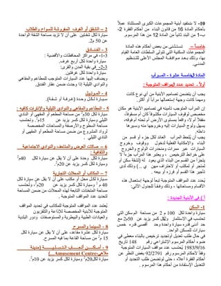 -10 لا تستفيد أبنية المجموعات الكبرى المستثناة عملا - بأحكام المادة 16 من قانون البناء من أحكام الفقرة 2 
ب- 1 من البند ثانيا من المادة 12 من هذا المرسوم. 
خامسا – تسـتـثـنى من بعض أحكام هذه المادة 
المجموعات السكنية التي تتولى السلطات العامة القيام 
بها، وذلك بـعـد مـوافـقــة المجلس الأعلى للتـنـظيم 
المدنـي. 
المادة الخامسة عشرة - المـــرآب 
أولا ـ تحديد عـدد المواقف المتوجبة : 
يجب أن يتضمن تصاميم الأبنية من أي نوع كانت 
ومهما كانت وجهة إستعمالها مرآبا أو أكثر. 
إن المرآب المتوجب تأمينه في تصاميم الأبنية هو مكان 
مخصص لوقوف السيارات مكشوفا كان أم مسقوفا،ً 
مقفلا أم لا، واقعا بمستوى الأرض أم تحته أم فوقه، 
يسهل ولوج السيارات إليه وخروجها منه وسـيرها 
داخله. 
يجب أن يُلحظ المرآب العائد لكل جزء أو قسم من 
البناء والإمكانية الفعلية لدخول ووقوف وخروج 
السيارات عبر ممرات ومنحدرات الولوج والخروج 
على خرائط الترخيص ، و يعتبر هذا المرآب جزءا لا 
يتجزأ من القسم من البناء الذي يعود له (لشقة سكن أو 
لمتجر أو لمكتب أو لاحتراف مهن ي .. ) وذلك لدى 
تأجير هذا القسم أو فرزه أو بيعه . 
يُحدد عدد المواقف المتوجبة تبعا لوجهة إستعمال هذه 
الأقسام ومساحاتها ، وذلك وفـقـا للجدول الآتي: 
أ ) في الأبنية الجديدة : 
-1 السكن 
سيارة واحدة لكل 100 م 2 من مساحة الم سكن التي 
تحتسب في الإستثمار ولكل كسر يزيد عن 50 م 2 مع 
حد أدنى قدره سيارة واحدة وحد أقصى قدره خمس 
سيارات للمسكن الواحد. 
في حال طلب تعديل أوتجديد ترخيص بالبناء معطى في 
ضوء أحكام المرسوم الإشتراعي رقم 148 تاريخ 
1983/9/16 يُحتسب عدد مواقف السيارات المتوجبة 
92 بغض النظر عن / وفقا لأحكام المرسوم رقم 2791 
أحكام الفقرة أعلاه ، حتى لوتضمن طلب التجديد أو 
التعديل الإستفادة من أحكام هذا المرسوم . 
2 – الشقق أو الغرف المفروشة للسواح والطلاب 
سيارة لكل شقـتين على أن لا تزيد مساحة الشقة الواحدة 
. عن 50 م 2 
3 - الفـنــادق 
-1-3 في مراكز المحافظات والأقضية : 
سيارة واحدة لكل أربع غرف. 
-2-3 في بقية المدن والقرى: 
سيارة واحدة لكل غرفتين. 
ويضاف إليها عدد السيارات المتوجب للمطاعم والمقاهي 
والنوادي الليلية إذا وجدت ضمن عقار الفندق. 
4 - المـوتـيـل 
سـيـارة لـكـل وحـدة (غـرفـة أو شـقـة). 
5 - المطاعم والمقاهي والنوادي الليلية والإنترنت كافيه : 
سيارة لكل 30 م 2 من مساحة المطعم أو المقهى أو النادي 
الليلي وسيارة لكل كسر يزيد عن 15 م 2. وتحتسب 
مساحة السطوح والأرصفة والمساحات المخصصة 
لرواد المشروع من ضمن مساحة المطعم أو المقهى أو 
النادي الليلي . 
6 – صالات العرض والمتاحف والنوادي الاجتماعية 
والثقافية : 
سيارة لكل وحدة على أن لا يقل عن سيارة لكل 40 م 2 
. وسيارة لكل كسر يزيد عن 20 م 2 
7 – المكاتب أو المحلات التجارية 
سـيارة لكـل محل أو مكتب على أن لا يقل عن سيارة لكل 
40 م 2 وسيارة لكل كسر يزيد عن 20 م 2، وتُحتسب 
مساحة المتختات التابعة لهذه المحلات من ضمن المساحة 
لتحديد عدد المواقف المتوجبة . 
يُعتمد عدد المواقف المتوجبة للمكاتب في تحديد المواقف 
المتوجبة للأبنية المخصصة للإذاعة والتلفزيون 
والعيادات الطبية والبيطرية والمستوصفات ودور البلدية 
8 - السينما والمسرح 
سيارة لكل عشرة مقاعد، على أن لا يقل عن سيارة لكل 
15 م 2 من مساحة القاعة بما فيه المسرح. 
9 - أمــاكـــــن ألـعــــــاب الـتـســلـيــــــــة (مدينة 
(...Amusement Centre، ملاهي 
. سيارة لكل 20 م 2 وسيارة لكل كسر يزيد عن 10 م 2 
 