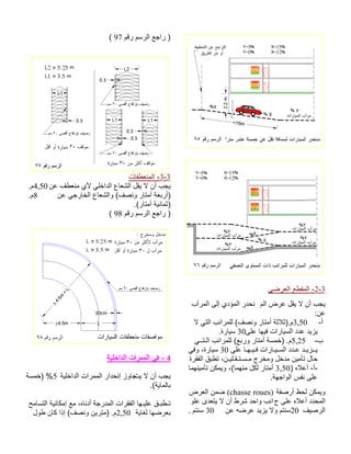 3-2يضرعلا عطقملا - ملا ضرع لقي لا نأ بجي بآرملا ىلإ يدؤملا ردحن :نع -أ 3,50 لا يتلا بئارملل (فصنو راتمأ ةثلاث).مىلع اهيف تارايسلا ددع ديزي30 .ةرايس -ب 5,25 يــتـلا بئارملل (عبرو راتمأ ةسمخ) .م ىلع اـهـيـف تاراـيـسلا ددـع دـيزــي30 يفو ،ةرايس ةرقفلا قبطت ،نـيلـقـتـسـم جرخمو لخدم نيمأت لاح) هلاعأ -أ-3,50(امهنم لكل راتمأ امهنيمأت نكميو ، ةهجاولا سفن ىلع . ةفصرأ ظحل نكميو(chasse roues) ضرعلا نمض ج ىلع هلاعأ ددحملاا ولع ىدعتي لا نأ طرش دحاو بن فيصرلا20 نع هضرع ديزي لاو متنس30متنس . مقر مسرلا عجار )97 ( 3-3تافطعنملا - نع فطعنم يلأ يلخادلا عاعشلا لقي لا نأ بجي4,50 .م نع يجراخلا عاعشلاو (فصنو راتمأ ةعبرأ)8 .م.(راتمأ ةينامث) مقر مسرلا عجار )98 ( 
4 - في الممرات الداخلية 
يجب أن لا يتجاوز إنحدار الممرات الداخلية 5% (خمسة 
بالماية). 
تـطبـق عليـها الفقرات المدرجة أدناه، مع إمكانية التسامح 
بعرضها لغاية 2,50 م. (مترين ونصف) إذا كان طول 
 