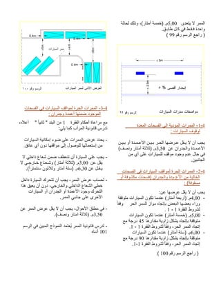 ىدعتي لا رمملا5,00 ةلاحل كلذو ،(راتمأ ةسمخ) .مقـباط لـك يف طـقـف ةدحاو. مقر مسرلا عجار )99 ( 4-1 ةدعملا تاحسفلا ىلا ةيدؤملا تارمملا - تارايسلا فوقول : نـيـب وأ ةدـمـعلأا نـيـب رـحلا اهضرـع لقـي لا نأ بجي نع ناردجلاو ةدـمـعلأا3,50 (فصنو راتمأ ةثلاث) .م نم يأ ىلع تارايسلل فقوم دوجو مدع لاح يف .نيبناجلا 4-2 تاحسفلا يف تارايسلا فقاومل ةرحلا تارمملا - علأا نم ةيلاخلام وأ ةفوشكم تاحسف) ناردجلاو ةد(ةفوقسم : :نع اهضرع لقي لا نأ بجي -4,00 ةفقوتم تارايسلا نوكت امدنع (راتمأ ةعبرأ) .موررحلا رمملل زاوم هاجتإب ضعبلا اهضعب ءا ًاقفو ةرقفلا طورشل1 - 1 . -5,00 تارايسلا نوكت امدنع (راتمأ ةسمخ) .م اهرادقم ةيواز لكشي هاجتإب ةفقوتم45 عم ةجرد ةرقفلا طورشل ًاقفو ،رحلا رمملا هاجتإ1 - 1 . -6,00 تارايسلا نوكت امدنع (راتمأ ةتس) .م اهرادقم ةيواز لكشي هاجتإب ةفقوتم90 عم ةجرد ةرقفلا طورشل ًاقفو ،رحلا رمملا هاجتإ1-1. مقر مسرلا عجار ) 100 ( 
-3-4 الممرات الحرة لمواقف السيارات في الفسحات 
الموجود ضمنها أعمدة وجدران : 
مع مراعاة أحكام الفقرة 1 من البند " ثانيا " أعلاه، 
تدرس قانونية المرآب كما يلي: 
- يحدد عرض الممرات على ضوء إمكانية السيارات 
من إستعمالها للوصول إلى مواقفها دون أي عائق. 
- يجب على السيارة أن تنعطف ضمن شعاع داخلي لا 
يقل عن 3,00 م. (ثلاثة أمتار) وشـعـاع خـارجـي لا 
يـقـل عن 6,30 م. (ستة أمتار وثلاثون سنتمترا )ً. 
- لحساب عرض الممر، يجب أن تتحرك السيارة داخل 
خطي الشعاع الداخلي والخارجي، دون أن يعيق هذا 
التحرك وجود الأعمدة أو الجدران أو السيارات 
الأخرى على جانبي الممر. 
- في مطلق الأحوال، يجب أن لا يقل عرض الممر عن 
3,50 م. (ثلاثة امتار ونصف). 
- لدرس قانونية الممر يُعتمد النموذج المبين في الرسم 
101 أدناه 
 
