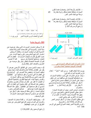 -4,50 نوكت امدنع (فصنو راتمأ ةعبرأ) .م اهرادقم ةيواز لكشي هاجتإب ةفقوتم تارايسلا45 .رحلا رمملا هاجتإ عم ةجرد -5,50 نوكت امدنع (فصنو راتمأ ةسمخ) .م اهرادقم ةيواز لكشي هاجتإب ةفقوتم تارايسلا90 .رحلا رمملا هاجتإ عم ةجرد مقر مسرلا عجار )107 ( 4-3 يف تارايسلا فقاومل ةرحلا تارمملا - ناردجو ةدمعأ اهنمض دوجوملا تاحسفلا: ةرقفلا ماكحأ ةاعارم عم" ًايناث " دنبلا نم ب ،هلاعأ :يلي امك بآرملا ةينوناق سردت تارايسلا ةيناكمإ ءوض ىلع تارمملا ضرع ددحي - .قئاع يأ نود اهفقاوم ىلإ لوصولل اهلامعتسإ نم يلخاد عاعش نمض فطعنت نأ ةرايسلا ىلع بجي - نع لقي لا3,00 يـجراـخ عاـعـشو (راتمأ ةثلاث) .م نع لـقـي لا6,20و راتمأ ةتس) .منيرشع .( ًارتمتنس ةرايسلا كرحتت نأ بجي ،رمملا ضرع باسحل - نأ نود ،يجراخلاو يلخادلا عاعشلا يطخ لخاد وأ ناردجلا وأ ةدمعلأا دوجو كرحتلا اذه قيعي.رمملا يبناج ىلع ىرخلأا تارايسلا رمملا ضرع لقي لا نأ بجي ،لاوحلأا قلطم يف - نع3,20و راتما ةثلاث) .منيرشع.( مسرلا يف نيبملا جذومنلا دمتعُي رمملا ةينوناق سردل - 108 هاندأ ثال ا ثً - شـروط عـامـة 
-1 لا يـمـكن إعـتـبـار المـمـرات التـي يـقـل عرضها عـن 
ستة أمتـار والمـؤديـة الى الفـسـحات المتـروكة خـلـف 
الأبـنـيـة كمرآب لوقوف السيارات، وكذلك لا يـمـكـن 
إعتـبـار التـراجع المـفـروض على واجهة البـنـاء عـن 
حدود الطريق كمرآب لوقوف السـيـارات للعقارات التي 
تتجاوز مساحتها ثمانماية متر مربع، كما لا تحسب 
كمرآب الفسحة المتصلة بالعقار بممر يقل عرضه عن 
المترين والنصف المتر ( 2,50 م.). 
2 – يـجب تـأميـن مـمـر في الطابق الأرضي بعرض لا 
يقل عن 3,00 م. (ثلاثة أمتار) كمدخل للبناء حيث يمنع 
توقيف السيارات ويُخفض هذا العرض إلى 2م (مترين) 
، في العقارات التي تساوي أو تقل مساحتها عن 800 م 2 
كما يجب تأمين مـسـافة فاصلة بين مواقف السيارات 
وأقسام واجهة البناء المواجهة للطرق والمشغولة للسكن 
أو للتجارة لا تقل عن 1,20 م. (مائة وعشرين سنتمترا )ً 
وتخفض هذه المسافة إلى 40 سنتيمترا في العقارات التي 
تساوي أو تقل مساحتها عن 800 م 2 . تجهز هذه المسافة 
كرصيف للمارة مع تركيز عوائق (أحواض زهور، 
تماثيل،أعمدة...) على حافة الرصيف بعلو لا يقل عن 
30 سنتم عن مستوى الرصيف لمنع صعود السيارات 
على الرصيف. 
3 - يمنع توقيف السيارات و إقامة منحدرات الصعود 
والنزول الى المرآب ضمن التراجع المفروض عن حدود 
الطريق أو عن حدود ا ت لخطيط. 
( ( راجع الرسمين رقم 109 و 110 
 