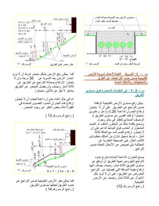 ب– 2:طورشلا ضرلأا ةيوست لامعلأ ةينفلا قرطلا نع تاعجارتلا دودح نمض ةيعيبطلاةماعلا كلاملأاو تاطيطختلاو ب– 2- 1 : ىوتسم قوف ةردحنملا تاراقعلا يفقيرطلا مي نك ةعقاولا ةيعيبطلا ضرلاا ىوتسم عفر قيرـطلا نع عجارتلا نمض لا نأ ىلع زواجتي ةمعادلا ناردجلا عافترإ1,20 نيرشعو رتم ) م وأ قيرطلا ىوتسم نع ىصقأ دحك ( ًارتميتنس .هدوجو لاح يف راقعلل يذاحملا فيصرلا ديدحلا وأ بقثملا نوطابلا نم أكتم ةماقإب حمسيو نأ ىلع معادلا طئاحلا قوف بشخلا وأ لوغشملا ةثلاث أكتملا عم دسلا مسقلا عافترإ زواجتي لا ىدل مظنم كلاملا نم لزانت ليجست طرش ، راتمأ نع ةيراقعلا ةفيحصلا ىلع لدعلا بتاكلا نمض ةذفنملا لاغشلأا نع ضيوعت يأب ةبلاطملا . عجارتلا دودح جراخ ةداشملا ةمعادلا ناردجلل حمسي نع عفترت نأ قيرطلا ةهجل ضورفملا عجارتلا اهيلا فاضي فصنو راتمأ ةثلاث قيرطلا ىوتسم عجارتلا نع اهلصفت يتلا ةفاسملا ةميقب عافترا لكب ديزت لا نأ ىلع ،قيرطلا نع ضورفملا ضرلاا نع فصنو راتمأ ةثلاث نع لاوحلاا .ةيعيبطلا مقر مسرلا عجار )12( ديزي لا نأ طرش ردحنم لكشب ضرلاا عفر نكمي امك نع ةيوستلا دعب ضرلاا رادحنا30 لا نأو ةجرد نع قيرطلا نع عجارتلا ةاذاحمب عافترلاا زواجتي قيرطلا نع ردحنملا لصفي نأو فصنو راتمأ ةثلاث . ًارتميتنس نيثلاث نع لقي لا زجاحب زواجتي لا نأ بجيف ةمعاد ناردج ءاشنا لاح يف امأ يف ةددحملا ىوصقلا دودحلا ناردجلا هذه عافترإ .ردحنملا دوجو نع رظنلا ضغب هلاعأ ةرقفلا مقر مسرلا عجار )13 ( 
كما يمكن حفر الأرض الطبيعية ضمن التراجع عن 
حدود الطريق لجعلها بمستوى الطريق. 
( ( راجع الرسم رقم 14 
 