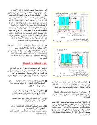 - 4 إن إنشاء المرآب المفروض وفقا لرخصة البناء هو 
إلزامي، ولا يجوز إعطاء رخصة إسكان كاملة أو 
جزئية ، مؤقتة أو نهائية ، للبناء في حال عدم تأمينه. 
5 - يمنع إجراء أي تعديل على البناء خلال التنفيذ أو 
بعد رخصة الإسكان بشكل يحول دون إستعمال المرآب 
للسيارات. 
6 - إذا كان المرآب مؤمنا في طوابق ضمن البناء يجب 
إيصال درج واحد على الأقل من الطابق الأرضي الى 
مختلف طبقات ومستويات هذا المرآب ضمن مسقط 
البناء . وفي حال وجود مصاعد في البناء يجب إيصال 
مصعد واحد على الأقل الى مختلف طبقات ومستويات 
هذا المرآب. 
-7 عندما يحول تصميم البناء او تركيز الاعمدة او 
وجود جدران في المساحات التي ستخصص للمرآب دون 
دخول او استيعاب عدد اوجزء من السيارات المفروضة 
يحق للادارة الفنية المختصة طلب اعادة النظر بتصميم 
البناء او تركيز الاعمدة والجدران لتأمين المرآب اللازم 
المفروض على كامل استثمار العقار وان كان موضوع 
الرخصة يتناول جزءا من هذا الاستثمار. في هذه حال 
يمكن لمالك العقار الاكتفاء بتأمين المرآب المتوجب للبناء 
المطلوب فقط شرط أن يضم تعهد ا لا رجوع عنه يسجل 
على الصحيفة العينية يتعهد بموجبه عدم اضافة أي بناء 
مستقبلا في العقار الا بمقدار ما يجري تأمينه من مرآب 
للبناء الموجود والمطلوب اضافته لاحق ا.ً لا ترقّن هذه 
الاشارة الا بموافقة الادارة الفنية المختصة. 
-8 يجب ان يشمل طلب الترخيص لانشاء مجموعات 
الأبنية السكنية أو الابنية ذات الاستعمال العام ( 
مدارس ، مطاعم ، مسارح) التي يتوجب لها اكثر من 
خمسين سيارة، دراسة تأثير المبنى على حركة السير 
وكيفية معالجة هذه ( Traffic Impact Study) 
المتغيرات. 
رابعا – الإستعاضة عن المنحدرات 
إن تجهيز المرآب بمنحدرات دخول وخروج السيارات 
وفقا للمواصفات الفنية المنصوص عنها في البند ثان ا ي من 
هذه المادة هو إلزامي، ويمكن الإستعاضة عن هذه 
المنحدرات بمصاعد للسيارات في الحالات الأربع التالية: 
1) إذا كـان العـقـار بعد التراجعات الإلزامية عن 
الطرق والاملاك العامة لا يـسـتـوعـب مـربـعـا 16 م. × بـقـيــاس 16 م 
2) إذا كان الطابق الواحد من المرآب لا يستوعب 
توقيف أربع سيارات بعد تركيز المنحدر اللازم. 
3) في الأبنية القائمة التي يتعذر فيها تأمين المنحدر 
اللازم لأسباب تقنية أو فنية . 
4) في بعض الحالات الإستثنائية التي تخضع لموافقة 
المجلس الأعلى للتنظيم المدني. 
تخضع مصاعد السيارات هذه للتدابير والشروط الفنية 
والوقائية التالية: 
 