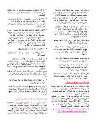 - يجب تأمين مصعد واحد مستقل للسيارات لغاية 
سعة المرآب لإثن تي عشر ة سيارة ( 12 سيارة) 
وتأمين مصعدين مستقلين عن بعضهما إذا زاد 
عدد السيارات في المرآب عن 12 سيارة ، وفي 
حال تجاوز عدد المواقف 50 موق ا ف،ً يُفرض 
تأمين منحدر لدخول السيارات إلى المرآب . 
- يجب تأمين مكان إنتظار يتسع لوقوف سيارتين 
على الأقل وذلك عند الدخول ضمن العقار 
(خارج الطريق والملك العام والتراجعات 
والبراحات ) من دون عرقلة حركة المرور الى 
المصعد أو الخروج منه. 
- يجب تأمين مولد كهربائي في البناء لتشغيل مصعد 
واحد للسيارات على الأقل. 
- يجب إبرام عقد تأمين لصيانة مصاعد السيارات 
مع شركة مختصة وكذلك عقد تأمين ضد حوادث 
تشغيلها مع شركة تأمين يُرفق بطلب رخصة 
الإشغال . 
- يجب تجهيز مصعد السيارات بجهاز إنذار عند 
حصول أي عطل أو حادث وبجهاز إطفاء. 
- يُمنع إستعمال مصاعد السيارات في المرائب 
العمومية ما لم يتم تأمين منحدرات دخول 
وخروج السيارات إحتياطيا . 
- في حال إنشاء مواقف آلية للسيارات ، يجب التقيد 
ال بشروط الفنية الوقائية لتأمين متطلبات السلامة 
العامة وفقا للأنظمة المرعية الإجراء . 
خام ـ سا – الإستعاضة عن المرآب 
يمكن أن تستثنى من شرط تأمين المرآب بعض الأبنية 
عند وجود استحالة فنية قاهرة تحول دون إنشاء المرآب 
شرط أن يفرض في هذه الحالات رسم خاص تستوفيه 
السلطة التي تعطي رخصة البناء. 
يحدد بدل المرآب المتوجب بقرار يصدر عن المجلس 
الأعلى للتنظيم المدني إستنادا إلى كلفة إنشائه مسقوفا بما يوازي 25 م 2 لكل سيارة و 50 م 2 لكل أوتوبيس 
أو شاحنة ، مع مراعاة ثمن المتر المربع من أرض 
العقار وعامل الإستثمار العام في المنطقة . 
1 ـ لا يُـفرض المرآب في الحالات الآتية ويستعاض 
عنه بالرسم الخاص المنصوص عليه أعلاه : 
* إذا كان المطلوب تـشـيـيـده زيادة بناء في عقار يشتمل 
على بناء موجود ، مع عدم إمكانية تأمين مرآب للبناء 
المضاف . 
* إذا كان المطلوب تعديل وجهة إستعمال بناء موجود 
يتطلب تأمين مواقف إضافية عما هو ملحوظ للبناء 
الموجود ، مع عدم إمكانية تأمين المواقف المتوجبة في 
ضوء التعديل . 
* إذا كـان العـقـار واقــعـا عـلـى طـريـق مصمم كدرج 
بحسب الخرائط الرسمية الصادرة عن الدوائر العقارية 
ومنفذ على الواقع بشكل درج. أما إذا كان الطريق 
مصمما درجا ومنفذا على ال واقع كطريق لا يزيد 
إنحدارها عن 12 % وبعرض يسمح بمرور السيارات 
فيجب عندئذ فرض تأمين المرآب في تصميم الأبنية في 
العقارات المستفيدة من الطريق. 
.(Enclave) * إذا كـان الـعـقـار إحـاطـة 
* إذا كــان العـقـار يـتـصل بـمـمـر لا يـسـمـح بـدخـول 
السـيــارات. 
* إذا كانت مساحة العقار أو شكله أو مساحة البناء 
المنوي تشييده لا تسمح بتأمين م مرات الدخول 
والخروج بانحدار لا يفوق ال 20 % او يتعذر فيها تأمين 
المنعطفات وفقا للمواصفات الفنية موضوع البند " ثانيا " أعلاه . 
ويمنع لحظ مخازن تجارية أو مستودعات بدلا من مواقف 
السيارات في الطابق الأرضي والطوابق السفلية في هذه 
الحال . 
* في العقارات التي تتصل بالطريق العام بممرات يقل 
. عرضها عن 2,50 م 2 
لا يمكن إستثناء أي مجمع أبنية يضم أكثر من بناء واحد 
في العقار من شرط تأمين مرآب السيارات ، وبالتالي لا 
يمكن في هذه الحالة الإستعاضة عن تأمين المرآب بدفع 
الرسم . 
2 ـ الإستعاضة عن المرآب بالرسم الخاص : 
عند إعطاء الرخصة المسبقة وفي حال وجود إستحالة فنية 
تحول دون إنشاء المرآب وتوجب إستبداله برسم خاص ، 
يُمنح الترخيص بالبناء مرفقا بطلب من السلطة التي 
أعطت الرخصة موجه إلى أمين السجل العقاري المختص 
بتسجيل قيد على الصحيفة العينية للعقار بأن للمالك الحق 
 