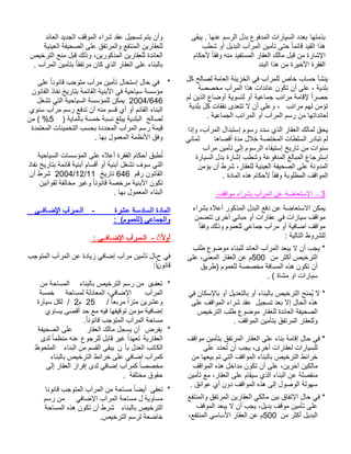 بذمتها بعدد السيارات المدفوع بدل الرسم عنها . يبقى 
هذا القيد قائما حتى تأمين المرآب البديل أو شطب 
الإشارة من قبل مالك العقار المستفيد منه وفقا لأحكام 
الفقرة الأخيرة من هذا البند 
ينشأ حساب خاص للمرآب في الخزينة العامة لصالح كل 
بلدية ، على أن تكون عائدات هذا المرآب مخصصة 
حصرا لإقامة مرائب جماعية أو لتسوية أوضاع الذين لم 
تؤمن لهم مرائب ، وعلى أن لا تتعدى نفقات كل بلدية 
لعائداتها من رسم المرآب أو المرائب الجماعية . 
يحق لمالك العقار الذي سدد رسوم إستبدال المرآب، وإذا 
لم تبادر السلطات المختصة خلال مدة أقصاها ثماني 
سنوات من تاريخ إستيفاء الرسوم إلى تأمين مرآب 
إسترجاع المبالغ المدفوعة وشطب إشارة بدل السيارة 
المدونة على الصحيفة العينية للعقار، شرط أن يؤمن 
المواقف المطلوبة وفقا لأحكام هذه المادة . 
3 ـ الإستعاضة عن المرآب بشراء مواقف: 
يمكن الاستعاضة عن دفع البدل المذكور أعلاه بشراء 
مواقف سيارات في عقارات أو مباني أخرى تتضمن 
مواقف اضافية أو مرآب جماعي للعموم وذلك وفقا للشروط التالية : 
* يجب أن لا يبعد المرآب العائد للبناء موضوع طلب 
الترخيص أكثر من 500 م عن العقار المعني، على 
أن تكون هذه المسافة مخصصة للعموم (طريق 
سيارات او مشاة ) . 
* لا يُمنح الترخيص بالبناء أو بالتعديل أو بالإسكان في 
هذه الحال إلا بعد تسجيل عقد شراء المواقف على 
الصحيفة العائدة للعقار موضوع طلب الترخيص 
وللعقار المرتفق بتأمين المواقف . 
* في حال إقامة بناء على العقار المرتفق بتأمين مواقف 
للسيارات لعقارات أخرى، يجب أن تُحدد على 
خرائط الترخيص بالبناء المواقف التي تم بيعها من 
مالكين آخرين، على أن تكون مداخل هذه المواقف 
منفصلة عن البناء الذي سيقام على العقار، مع تأمين 
سهولة الوصول إلى هذه المواقف دون أي عوائق . 
* في حال الإتفاق بين مالكي العقارين المرتفق والمنتفع 
على تأمين موقف بديل، يجب أن لا يبعد الموقف 
البديل أكثر من 500 م عن العقار الأساسي المنتفع، 
وأن يتم تسجيل عقد شراء الموقف الجديد العائد 
للعقارين المنتفع والمرتفق على الصحيفة العينية 
العائدة للعقارين المذكورين، وذلك قبل منح الترخيص 
بالبناء على العقار الذي كان مرتفقا بتأمين المرآب . 
* في حال إستحال تأمين مرآب متوجب قانونا على 
مؤسسة سياحية في الأبنية القائمة بتاريخ نفاذ القانون 
2004/646 يمكن للمؤسسة السياحية التي تشغل 
البناء القائم أو أي قسم منه أن تدفع رسم مرآب سنوي 
لصالح البلدية يبلغ نسبة خمسة بالماية ( 5% ) من 
قيمة رسم المرآب المحددة بحسب التخمينات المعتمدة 
وفق الأنظمة المعمول بها . 
تُطبق أحكام الفقرة أعلاه على المؤسسات السياحية 
التي سوف تشغل أبنية أو أقسام أبنية قائمة بتاريخ نفاذ 
2004 شرط أن /12/ القانون رقم 646 تاريخ 11 
تكون الأبنية مرخصة قانونا وغير مخالفة لقوانين 
البناء المعمول بها . 
المادة السادسة عشرة - الـمـرآب الإضـافــي 
والجماعي (للعموم) : 
الـمـرآب الإضـافــي : - ◌ًً أولا 
في حـال تأمين مرآب إضافي زيادة عن المرآب المتوجب 
قانو ـ ن ا:ً 
* تع ـ فى من رسم الترخيص بالبناء المساحة من 
المرآب الإضافي، المعادلة لمساحة خمسة 
وعشرين مترا مربعا / 25 م 2 / لكل سيارة 
إضافية مؤمن توقيفها فيه مع حد أقصى يساوي 
مساحة المرآب المتوجب قانون ا.ً 
* يفرض أن يسجل مالك العقار على الصحيفة 
العقارية تعهدا غير قابل للرجوع عنه منظما لدى 
الكاتب العدل بأ ن يبقى القسم من البناء الملحوظ 
كمرآب إضافي على خرائط الترخيص بالبناء 
مخصصا كمرآب إضافي لدى إفراز العقار إلى 
حقوق مختلفة . 
* تعفى أيض ا مساحة من المرآب المتوجب قانونا 
مساوية ل مساحة المرآب الإضافي من رسم 
الترخيص بالبناء شرط أن تكون هذه المساحة 
خاضعة لرسم الترخيص. 
 