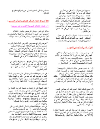 * يسمح بتأمين المرآب الإضافي في الطوابق 
السفلية المردومة من كافة الجهات مهما بلغ 
عددها ، وضمن الفسحات الحرة من أرض 
العقار. ويمكن للمالك إذا أراد ، أن يؤمن المرآب 
الإضافي في الطوابق السفلية المكشوفة و طابق 
الأعمدة وكذلك في الطوابق العلوية مع الإستفادة 
من الإعفاءات المنصوص عليها في هذا المرسوم 
شرط أن لا يزيد المرآب الإضافي في هذه الحال 
عن طابقين . 
* لا تُحتسب مساحة المرآب الإضافي في عامل 
الإستثمار العام وعدد الطوابق شرط التقيد بالخط 
الغلافي والإرتفاع المفروض في نظام المنطقة . 
ثانيا - الـمـرآب الجماعي للعموم : 
1 ـ يرخص بإنشاء بناء مخصص كمرآب جماعي 
للعموم في العقارات التي لا تقل مساحتها عن الألف 
متر مربع ، ويمكن تخصيص قسم من المبنى 
لاستعمال تجاري على أن لا يقل عدد مواقف 
السيارات المخصصة للعموم عن المائة سيارة . 
2 ـ لا تحسب ضمن عامل الاستثمار العام ومعدل 
الاستثمار السطحي مساحة البناء أو القسم من البناء 
المخصص كمرآب جماعي للعموم على أن يتقيد 
بالتراجعات المفروضة قانونا وبالخط الغلافي. وتطبق 
على المرآب الجماعي الإعفاءات الواردة في الفقرة 
الأولى من البند أولا من هذه المادة ( المرآب الإضافي 
.( 
3 ـ يُسمح لمالك العقار المبني كمرآب جماعي للعموم 
بنقل ثلاثة أرباع رصيد عامل الإستثمار العام ( غير 
المستعمل لبناء تجاري ) إلى عقار أو عقارات أخرى 
ضمن نفس المنطقة العقارية ونفس المنطقة الإرتفاقية، 
شرط التقيد ببقية شروط الترخيص بالبناء في العقار أو 
العقارات التي تم نقل رصيد عامل الإستثمار العام إليها 
بما فيها الخط الغلافي. 
لا يجوز أن يُنقل إلى أي عقار في نفس المنطقة العقارية 
ونفس المنطقة الإرتفاقية ما يزيد عن العشرين بالماية 
%20 ) من عامل إستثمار هذا العقار وشرط موافقة ) 
المجلس الأعلى للتنظيم المدني على الموقع المقترح 
للزيادة. 
ثالثا : حوافز إنشاء المرآب الإضافي والمرآب العمومي : 
1 - إشغال الأملاك العمومية لإنشاء مرائب عمومية: 
خلافا لأي نص ، يمكن الترخيص بإشغال الأملاك 
العمومية غير البحرية العائدة لكل من الدولة والبلديات من 
أجل بناء مرائب للعموم وإستثمارها لأجل محدد ، وذلك 
وفقا للشروط التالية : 
* يُعرض إقتراح تخصيص القسم من الملك العام لمرآب 
عمومي من قبل الجهة المالكة على موافقة المجلس 
الاعلى للتنظيم المدني مرفقا بخرائط تبين موقع العقار 
نسبةً إلى الطرق الرئيسية والعامة في المنطقة وعلاقته 
بالتجمعات السكانية والتجارية في المنطقة ، وبخريطة 
تبين مواقع الأملاك العامة الأخرى في المنطقة 
* يحق للمجلس الاعلى إقتراح تخصيص قسم آخر من 
الملك العام كمرآب عمومي إذا تبين أن القسم البديل 
أكثر ملاءمةً لجهة المساحة أو الموقع أو كليهما من 
القسم المقترح . 
* في ضوء موافقة المجلس الأعلى على تخصيص الملك 
العام أو قسم منه كمرآب عمومي ، تجري الجهة مالكة 
العقار نشر إعلان لإجراء مزايدة علنية، وفقا للأصول 
المتبعة ، للترخيص بإشغال الملك العام لإنشاء مرآب 
عمومي عليه . 
* تتقدم الجهة التي تم إختيارها بنتيجة المزايدة العلنية من 
المجلس الاعلى للتنظيم المدني بالخرائط العائدة لمبنى 
المواقف المقترح مع التقيد بكافة شروط إنشاء المرآب 
العمومي ، لا سيما لجهة ضم دراسة تأثير المبنى على 
وكيفية (Traffic Impact Study ) حركة السير 
معالجة هذه المتغيرات ، وتقديم دراسة تفصيلية 
لواجهات المبنى 
* في ضوء موافقة المجلس الاعلى للتنظيم المدني على 
التصميم العائد للمشروع ، يتم الترخيص بإشغال 
الأملاك العامة بموجب عقود يجريها الوزير المختص 
تتضمن تحديد مدة الإشغال والرسوم المتوجبة عنه 
وحقوق الشاغل في حال إلغاء إجازة الإشغال كل ذلك 
في ضوء نتيجة المزايدة العلنية ، على أن تُصدق هذه 
 