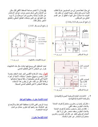بلطتت ًافرغ نييوتسملا نم يأ نمض ظحل لاح يف هذه لطت نأ بجيف ةئوهتو رظن عوقو ىدم ًانوناق مسقلا ربع وأ قلطلا ءاوهلا ىلع ةرشابم امإ فرغلا.سكلبودلا نم يلاعلا مقر موسرلا عجار ) 113و 114 ( 
7 - الإنشاءات العائدة للرياضة البحرية (كابينات) 
وللرياضة الشتوية (شاليهات): 
2,20 م. (متران وعشرون سنتمترا )ً لغرف المنامة - 
وقاعات الجلوس بسقف أفقي. 
1,90 - م. (متر وتسعون سنتمترا )ً لغرف المنامة 
وقاعات الجلوس بسقف منحدر على أن لا يقل 
المعدل الوسطي للعلو عن 2,20 م. (مترين وعشرين 
سنتمترا )ً والإنحدار عن عشرة بالمائة. 
ُي نكس لكل يقفلأا طقسملا ةحاسم ىدعتت لا نأ طرتش رامثتسلإا لماوع باسح نمض لخدت يتلاو هيلاشلا نم نع120م2 ديزي لا نأو ( ًاعبرم ًارتم نيرشعو ةيام) قباطلاو يلفسلا قباطلا ءانثتسإب نينثإ نع قباوطلا ددع.ةنكث لكشب ريخلأا مقر مسرلا عجار )115 ( 
تحدد المناطق التي يسمح فيها بإنشاء مثل هذه الشاليهات 
بقرار من المجلس الأعلى للتنظيم المدني. 
ثانيـا - يحدد الإرتفاع الأقصى الحر تحت السقف بخمسة 
أمتار وخمس وسبعين سنتيمتر ا بإستثناء الأبنية أو أجزاء 
الأبنية التي تفرض بطبيعتها أو وفقا لوجهة إستعمالها 
إرتفاعا أكثر من ذلك، على أن يقترن هذا الإستثناء 
بموافقة المجلس الأعلى للتنظيم المدني المسبقة. 
المادة الثامنة عشرة - منطقية الخرائط: 
يَـبـت الرئيس الفني للإدارة بمنطقية الخرائط وبالأوضاع 
غير المألوفة، بعد رفعها إليه بتقرير معـلـل من قـبـل 
الوحدة المختصة. 
المادة التاسعة عشرة : 
 