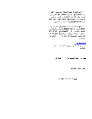 أ ـ إن لصـاحب الرخصة المعطاة قبل صدور القانون 
2004 حق الخيار بين /12/ رقم 646 تاريخ 11 
تنفيذها وفقا للقوانين النافذة بتاريخ الحصول على 
الرخصة ، أو تعديلها وفقا لأحكام القانون رقم 646 
2004 وهذا المرسوم التطبيقي . /12/ تاريخ 11 
ب - مع مراعاة البند - أ- أعلاه، يلغى المرسوم رقم 
1992 (تطبيق أحكام قانون /10/ 2791 تاريخ 15 
96/12/ البناء)، والمرسوم رقم 9663 تاريخ 30 
96 ) كما /6/ (تطبيق أحكام القانون رقم 523 تاريخ 6 
تلغى جميع النصوص التي تتعارض و أحكام هذا 
المرسوم. 
المادة العشرون : 
يـنـشـــر هـذا المـرســوم ويــُبــَـلـغ حيـث تـدعـو 
الحـاجــة. 
صدر عن رئيس الجمهورية بعبدا في 
رئيس مجلس الوزراء 
وزير الاشغال العامة والنقل 
