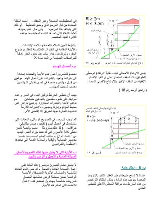 يطسولا عافترلاا ةياغل ءانبلل يلامجلاا عافترلاا ساقي ماسقلاا ديقتت نأ ىلع ردحنملا فقسلا تاذ قباوطلل .ددحملا ىصقلاا عافترلااب ريخلاا فقسلا نم ةيقفلاا مقر مسرلا عجار )18 ( 
ب- 5 : أحكام عامة 
عندما لا تسمح طبيعة أرض العقار بالتقيد بالشروط 
المحددة بموجب هذه المادة ، يمكن إستثناء الترخيص 
من هذه الشروط بعد موافقة المجلس الأعلى للتنظيم 
المدني 
في التخطيطات المصدقة وغير المنفذة ، تعُتمد الشقلة 
المحددة من قبل المرجع الذي وضع التخطيط أو تلك 
التي يتبناها هذا المرجع، وفي حال عدم وجودها 
تُعتمد الشقلة التي تحددها البلدية المعنية بعد موافقة 
الدائرة الفنية المختصة. 
يُشترط تأمين السلامة العامة وسلامة الإنشاءات 
والأبنية المقامة في العقارات الملاصقة للعقار موضوع 
الحفر، وشرط بناء جدار ساند عند حدود الحفر وفـقـا .2- للمواصفات المبـيـنـة في البند ب- 1 
ج - أعـمــال الهـــدم 
تخضع للتصريح أعمال هدم الأبنية والمنشآت إستنادا الى خرائط وتعهد بالاشراف على أعمال الهدم موقعين 
من قِـبَـل مهندس ومسجلة في إحدى نقابتي المهندسين 
بحسب تسجيل المهندس. 
يجب أن تــُظهر الخرائط تركيز البناء في العقار و عدد 
طوابقه على ضوء مقطعين باتجاهين متعامدين مع 
تدعيم الأبنية والمنشآت المجاورة ووضع حواجز على 
محيط الموقع وإنارته وتجهيزه بالاشارات اللازمة 
لتـنـبـيـه المـارة لجهة الطريق إذا إقتضى الأمر. 
كما يجب أن يحدد في التصريح الوسائل والمعدات التي 
ستستعمل في أعمال الهدم ( تفجير، صدم ميكانيكي، 
جرافات،...) كل ذلك مشروطا بضم بوليصة تأمين 
تغطي كافة الأضرار التي قد تنشأ جراء أعمال الهدم، 
مع اعتماد أنواع ووسـائـل الهـدم المسـموحـة ضمـن 
تـدابـيـر الحمـايـة والوقاية والسلامة العامة التي تحددها 
الانـظمـة والقـوانـيــن. 
د - الأبنية التي لا يطبق عليها نظام التصريح لأعمال 
الصيانة العادية والتجميل والترميم والهدم 
لا يطبـق نظام التصريح موضوع هذه المادة على 
أعمال الصيانة العادية والتجميل والترميم والهدم العائدة 
للأبـنـيـة والمنـشـآت الأثـرية المصنـفة والأبـنـيـة 
الواقـعـة ضمن منـطقـة فرض نـظـامها المصدق 
شــروطـا خـاصـة بـهــا، بل تخضع هذه الأعمال 
للأنظمة التي تحكم هذه الأبنية. 
 
