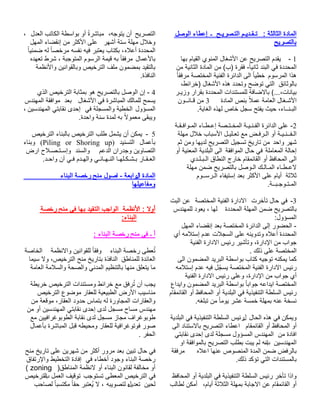 المادة الثالثة : تـقـديـم التـصريـح ـ إعطاء الوصل 
بالتصريح 
1 - يقدم التصريح عن الأشغال المنوي القيام بها 
المحددة في البند ثاني ا-ً فقرة (ب) من المادة الثانية من 
هذا المرسوم خطيا الى الدائرة الفنية المختصة مرفقا بالوثائق التي توضح وتحدد هذه الأشغال (خرائط، 
بيانات،...) بالاضافة للمستندات المحددة بقرار وزيـر 
الأشـغال العامة عملا بنص المادة 3 من قـانــون 
البـنــاء، حيث يفتح سجل خاص لهذه الغاية. 
-2 على الدائرة الفـنـيـة المخـتـصة إعـطـاء المـوافـقـة 
الـفــنـيـة أو الـرفـض مع تعـليـل الأسباب خلال مهلة 
شهر واحد من تاريخ تسجيل التصريح لديها ومن ثم 
إحالة المعاملة في حال الموافقة الى البلدية المعنية أو 
الى المحافظ أو القائمقام خارج النطاق الـبـلـدي 
لاعـطـاء المـالـك الـوصل بالتصريح ضمن مهلة 
ثلاثة أيام على الأكثر بعد إستيفاء الـرســوم 
المـتـوجـبــة. 
-3 في حال تأخرت الادارة الفنية المختصة عن البت 
بالتصريح ضمن المهلة المحددة لها ، يعود للمهندس 
المسؤول: 
- الحضور إلى الدائرة المختصة بعد إنقضاء المهل 
المحددة أعلاه وتدوينه على السجلات عدم إستلامه أي 
جواب من الإدارة، وتأشير رئيس الادارة الفنية 
المختصة على ذلك . 
كما يمكنه توجيه كتاب بواسطة البريد المضمون الى 
رئيس الادارة الفنية المختصة يسجّل فيه عدم إستلامه 
أي جواب من الإدارة، وعلى رئيس الادارة الفنية 
المختصة ايداعه جوابا بواسطة البريد المضمون وايداع 
رئيس السلطة التنفيذية في البلدية أو المحافظ أو القائمقام 
نسخة عنه بمهلة خمسة عشر يوما من تبلغه. 
ويمكن في هذه الحال لرئيس السلطة التنفيذية في البلدية 
أو المحافظ أو القائمقام اعطاء التصريح بالاستناد الى 
افادة من المهندس المسؤول مسجلة لدى إحدى نقابتي 
المهندسين ان به لم يبت بطلب التصريح بالموافقة او 
بالرفض ضمن المدة المنصوص عنها اعلاه مرفقة 
بالمستندات التي تؤكد ذلك. 
واذا تأخر رئيس السلطة التنفيذية في البلدية أو المحافظ 
أو القائمقام عن الاجابة بمهلة الثلاثة أيام، أمكن لطالب 
التصريح أن يتوجه، مباشرةً أو بواسطة الكاتب العدل ، 
وخلال مهلة ستة أشهر على الأكثر من إنقضاء المهل 
المحددة أعلاه، بكتاب يعتبر فيه نفسه مرخصا له ضمنيا بالأعمال مرفقا به قيمة الرسوم المتوجبة ، شرط تعهده 
بالتقيد بمضمون ملف الترخيص وبالقوانين والأنظمة 
النافذة. 
4 - إن الوصل بالتصريح هو بمثابة الترخيص الذي 
يسمح للمالك المباشرة في الأشغال بعد موافقة المهندس 
المسؤول الخطية والمسجلة في إحدى نقابتي المهندسين ، 
ويبقى معمولا به لمدة سنة واحدة. 
- 5 يمكن أن يشمل طلب الترخيص بالبناء الترخيص 
وبناء (Piling or Shoring up) بأعمال التسنيد 
التصاوين وجدران الدعم والسند وإسـتـصـلاح ارض 
العـقـار بـشـكـلهـا النـهـائـي والهـدم فـي آن واحـد. 
المادة الرابعة - اصول منح رخصة البناء 
ومفاعيلها 
أولا : الأنظمة الواجب التقيد بها في منح رخصة 
البناء: 
أ ـ في منح رخصة البناء : 
تُعطى رخصة البناء وفقا للقوانين والانظمة الخاصة 
العائدة للمناطق النافذة بتاريخ منح الترخيص، ولا سيما 
ما يتعلق منها بالتنظيم المدني والصحة والسلامة العامة 
يجب أن تُرفق مع خرائط ومستندات الترخيص خريطة 
مناسيب الأرض الطبيعية للعقار موضوع الترخيص 
والعقارات المجاورة له بتماس حدود العقار، موقعة من 
مهندس مساح مسجل لدى إحدى نقابتي المهندسين أو من 
طوبوغراف مجاز مسجل لدى نقابة الطوبوغرافيين مع 
صور فوتوغرافية للعقار ومحيطه قبل المباشرة بأعمال 
الحفر . 
في حال تبين بعد مرور أكثر من شهرين على تاريخ منح 
رخصة البناء وجود أخطاء في إفادة التخطيط والإرتفاق 
( zoning ) أو مخالفة لقانون البناء أو لانظمة المناطق 
في الترخيص المعطى تستوجب توقيف العمل ال بترخيص 
لحين تعدي ه ل لتصويبه ، لا يُعتبر حقا مكتسبا لصاحب 
 